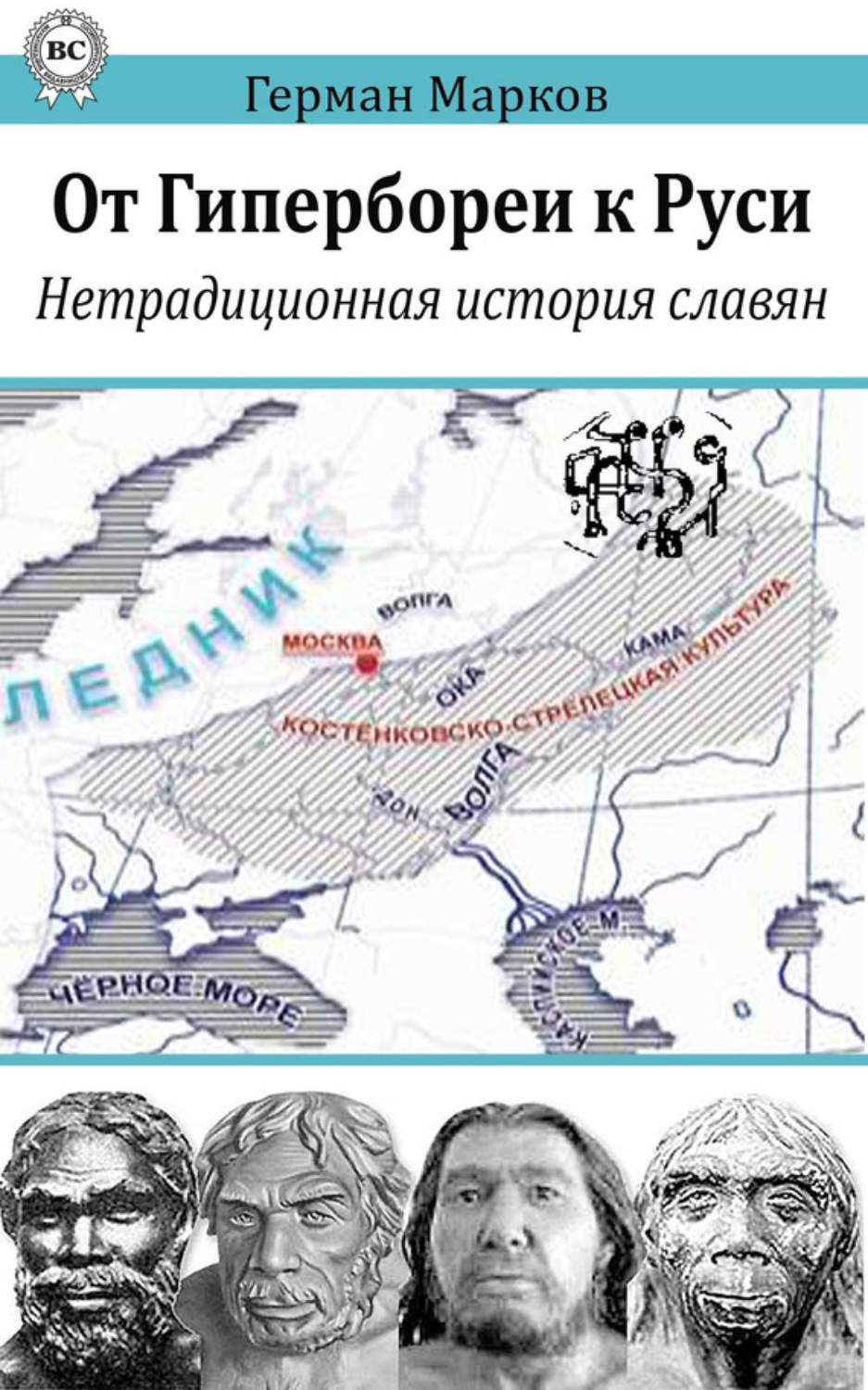 Нетрадиционная история славян&quot; Герман Марков представляет неожиданное ...