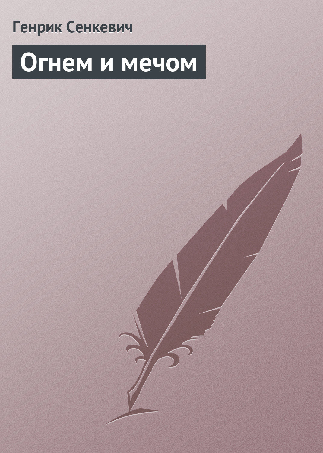 Генрик Сенкевич книга Огнем и мечом – скачать fb2, epub, pdf бесплатно –  Альдебаран, серия Трилогия