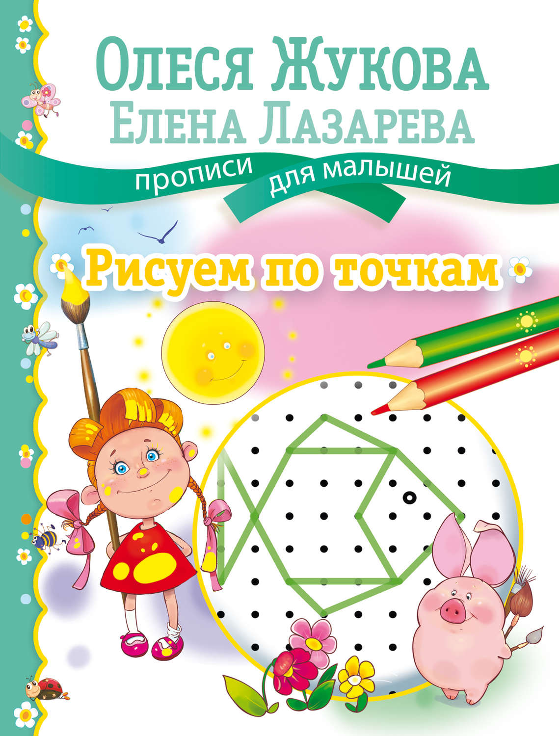 Книга рисуем по точкам