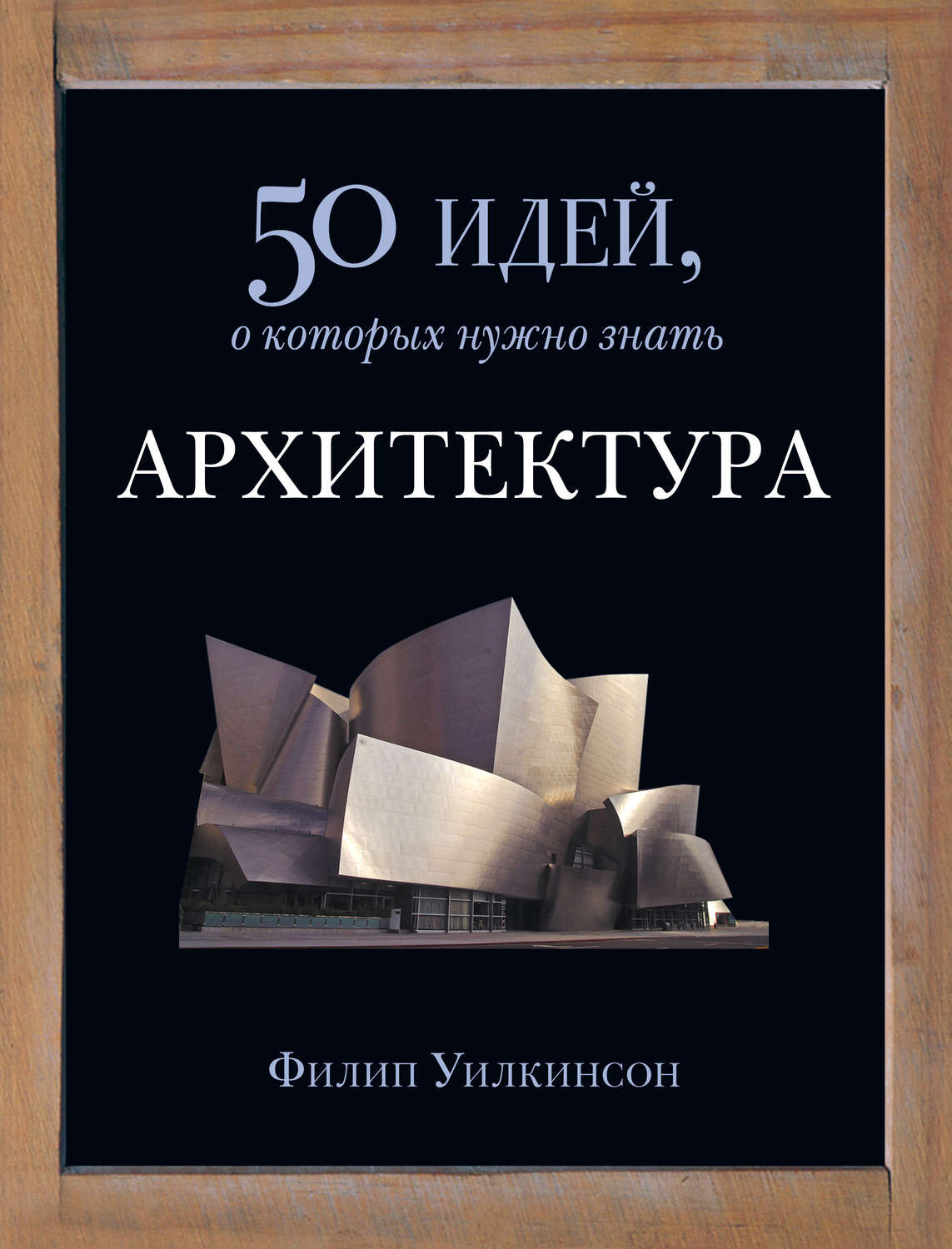 50 идей. Филипп Уилкинсон архитектура. Филипп Уилкинсон архитектура 50 идей о которых нужно знать. Книга архитектура. Книги для архитекторов.