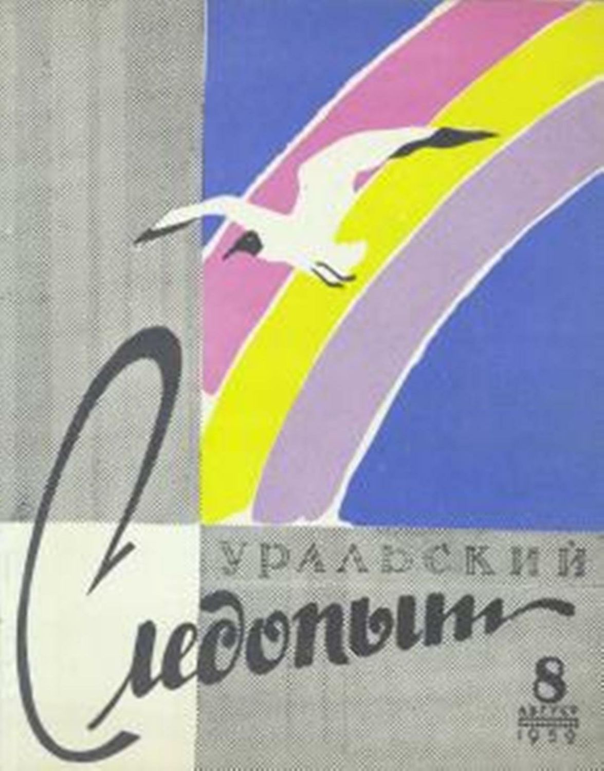 Уральский следопыт. Уральский Следопыт журнал обложки журнала. Уральский Следопыт СССР. Журнал Уральский Следопыт за 1974 год..