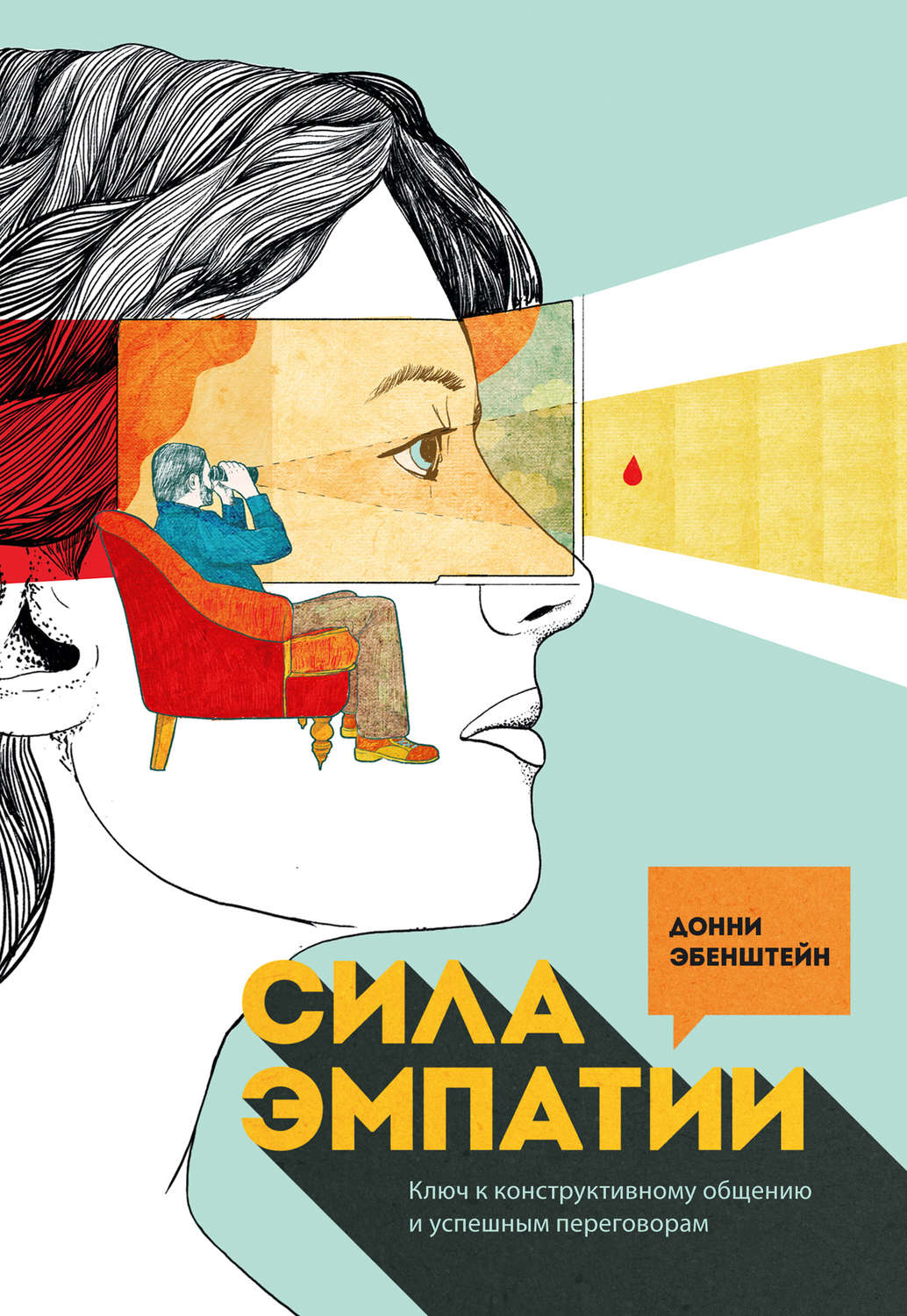 Цитаты из книги «Сила эмпатии. Ключ к конструктивному общению и успешным  переговорам» Донни Эбенштейна – Литрес