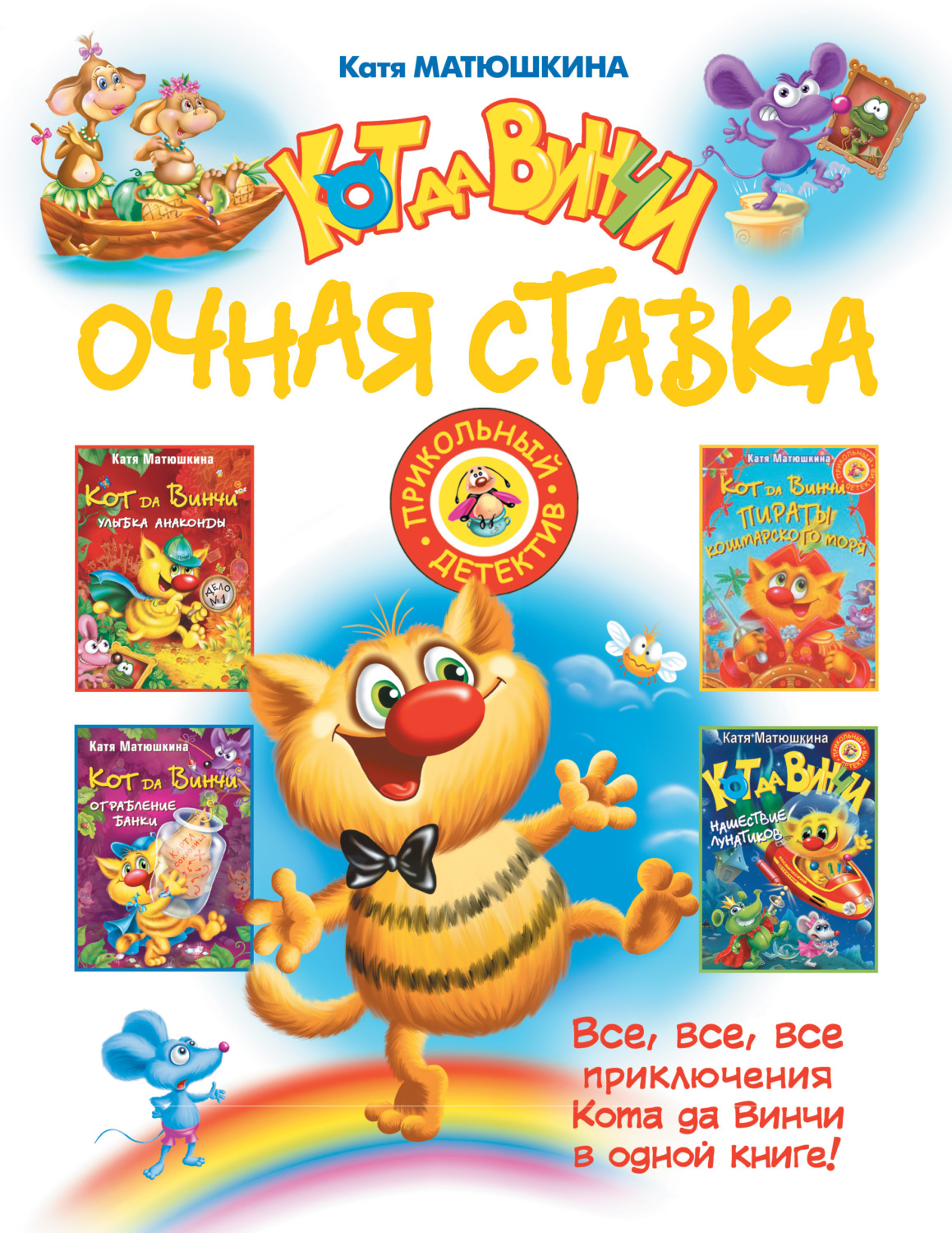 «Кот да Винчи. Очная ставка (сборник)», Катя Матюшкина – скачать pdf на ...