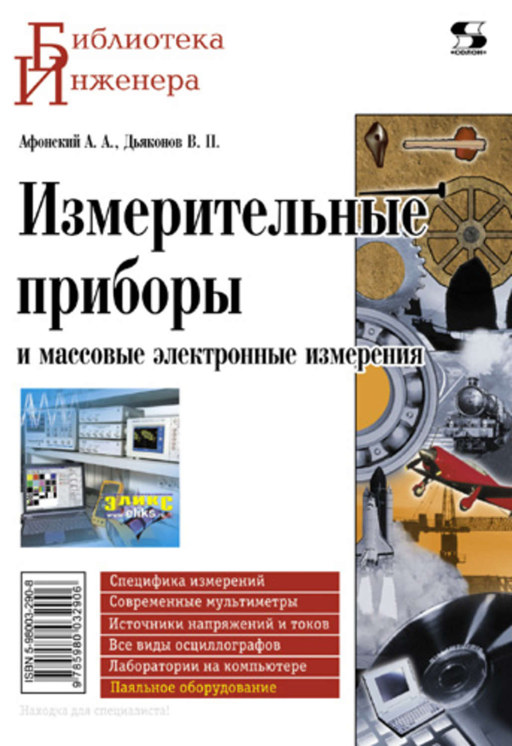 Электронные измерения. Измерительные приборы и массовое электронные измерения. Книга измерительные приборы. Дьяконов измерительные приборы. Электронные приборы и устройства книга.