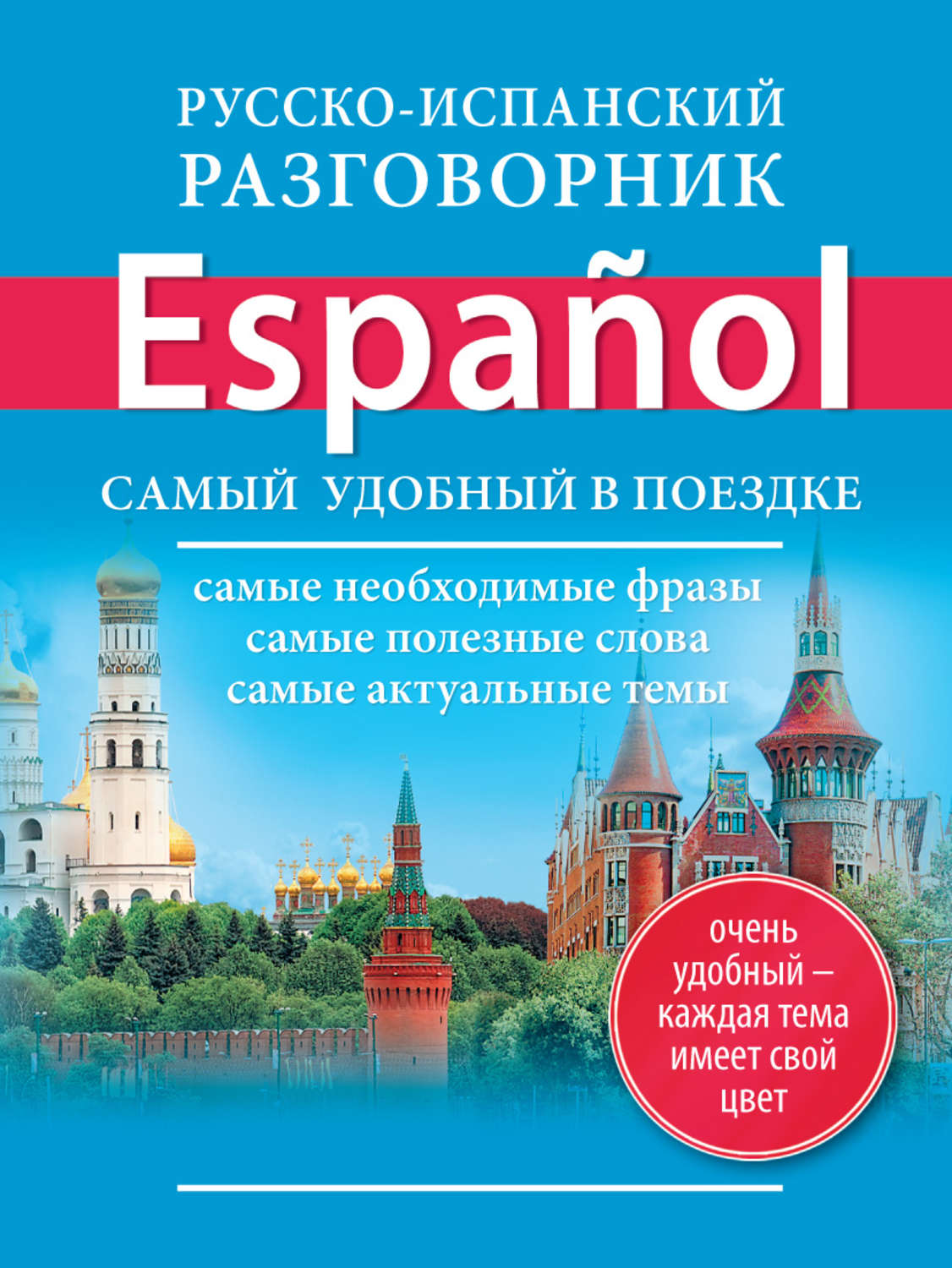 Универсальный разговорник в картинках