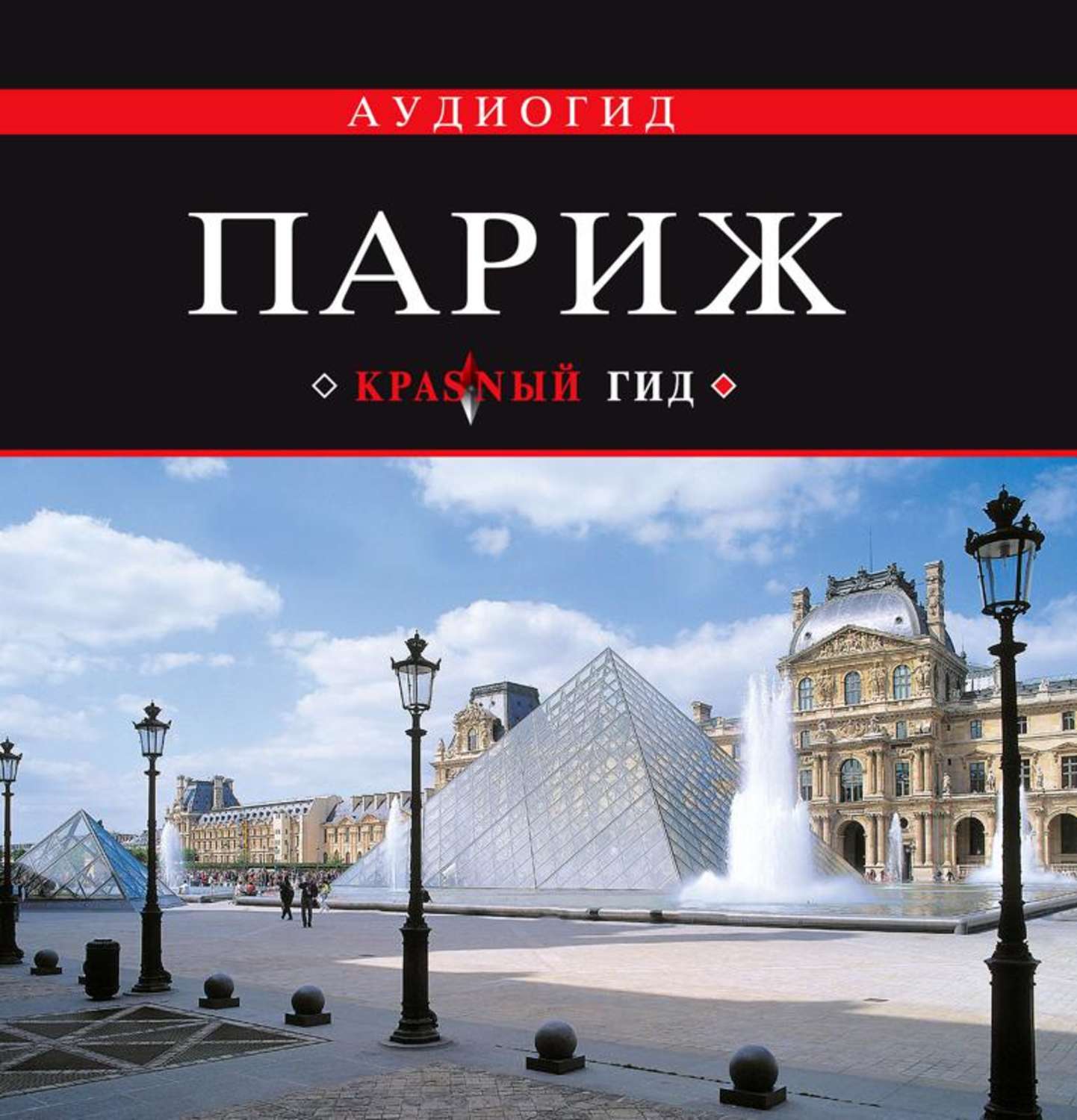 Путеводитель по парижу. Книга Париж. Обложки книг с Парижем. Париж аудиокнига. Интересные книги про Париж.