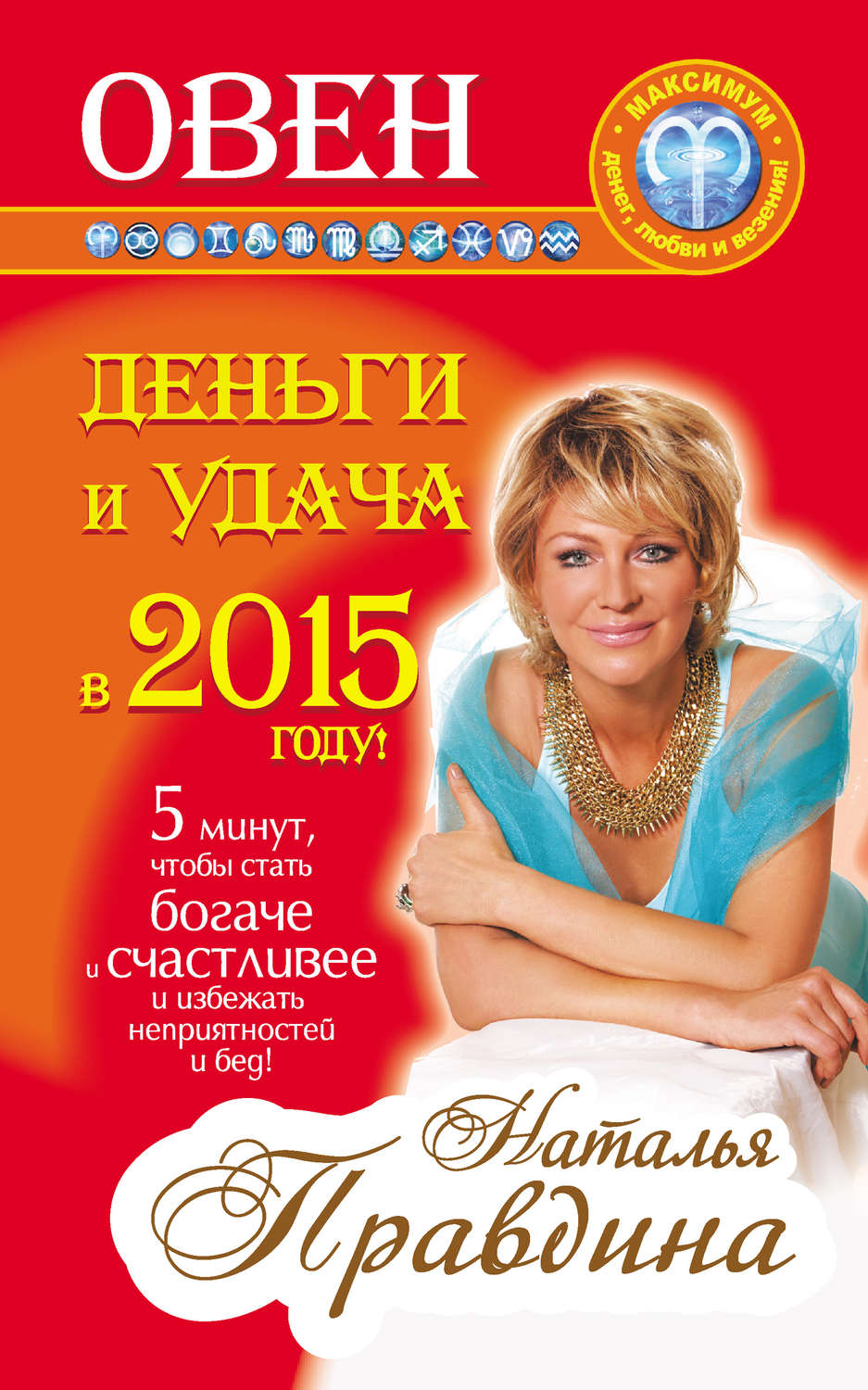 Овен. Деньги и удача в 2015 году!, Наталия Правдина – скачать книгу fb2 ...