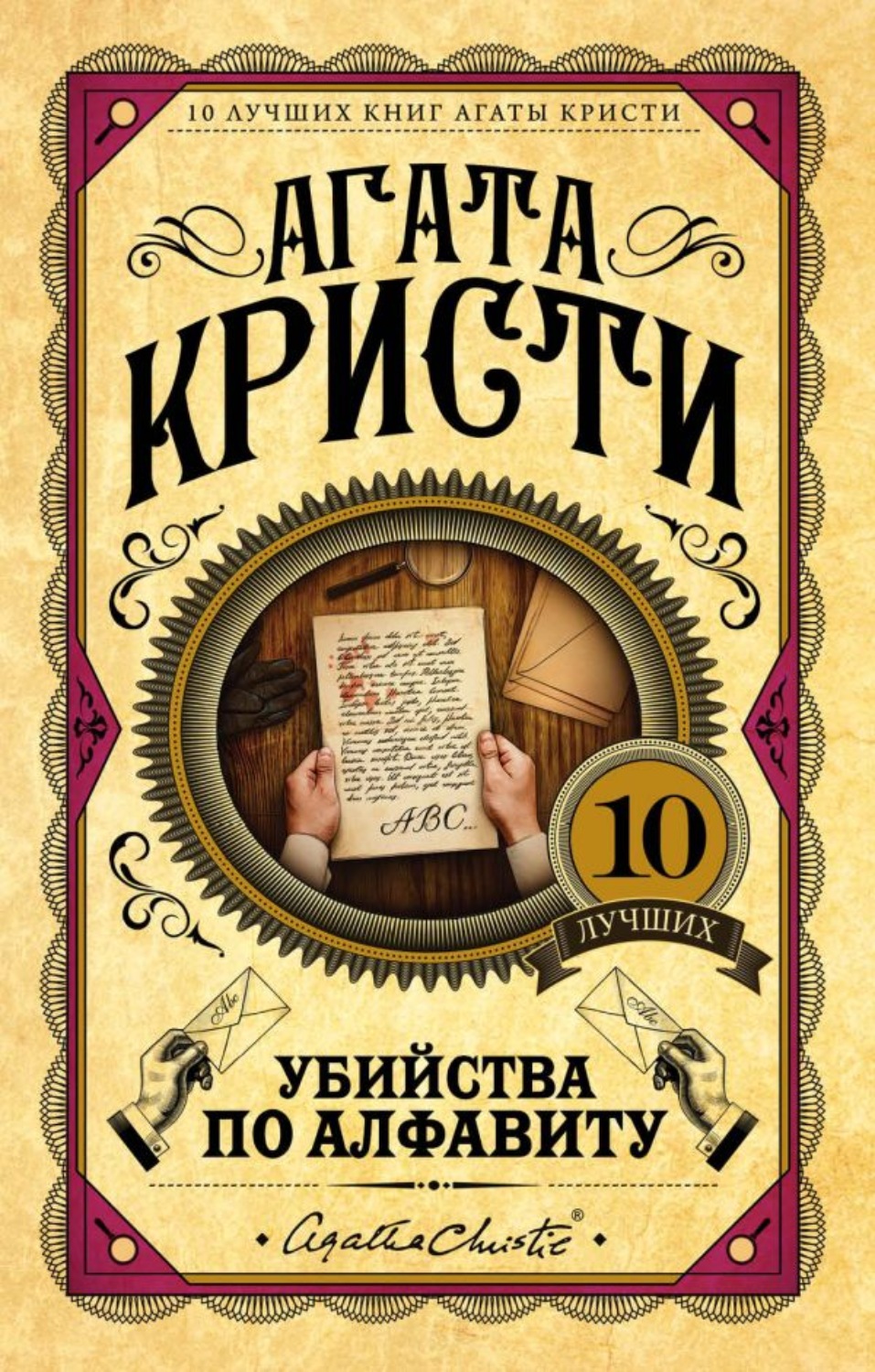 Цитаты из книги «Убийства по алфавиту» Агаты Кристи – Литрес