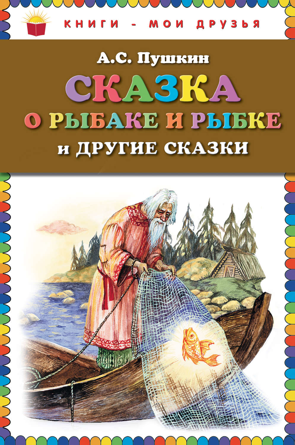 Картинка книга сказка о рыбаке и рыбке