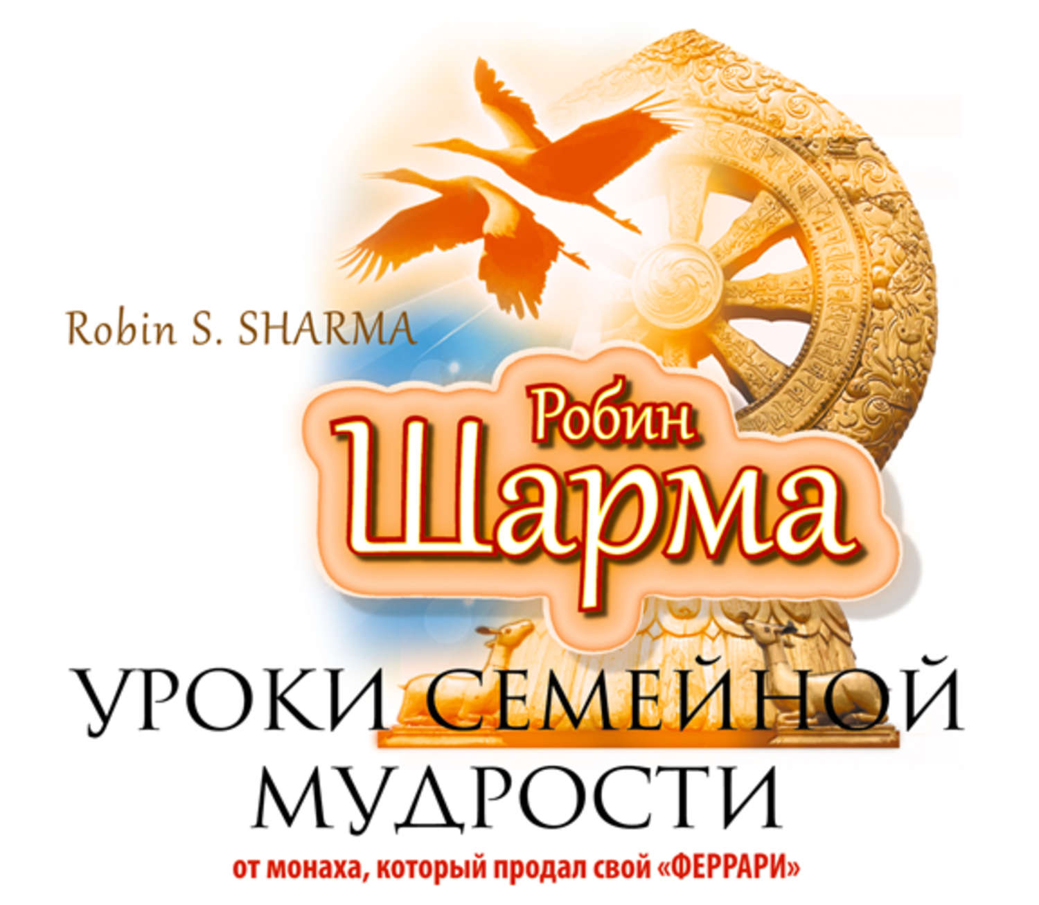 Робин шарма монах аудиокнига. Шарма уроки семейной мудрости. Уроки семейной мудрости от монаха который продал свой Феррари. Робин шарма семейные мудрости. Робин шарма с семьей.