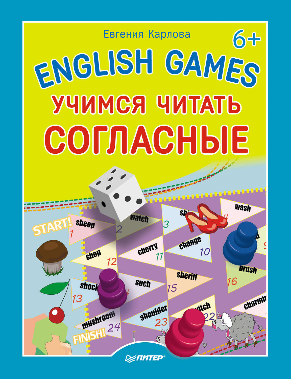 Английские лексические игры. English games. Учимся читать согласные. Книги для детей Учимся читать по английскому.