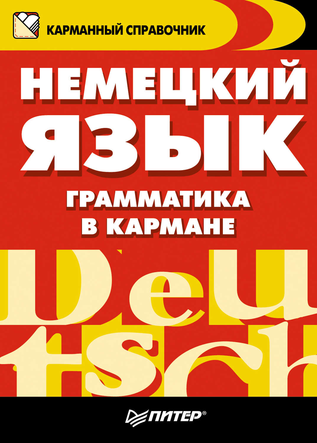 Grammatik. Немецкий язык. Справочник по немецкому языку. Немецкий справочник. Немецкий язык фото.