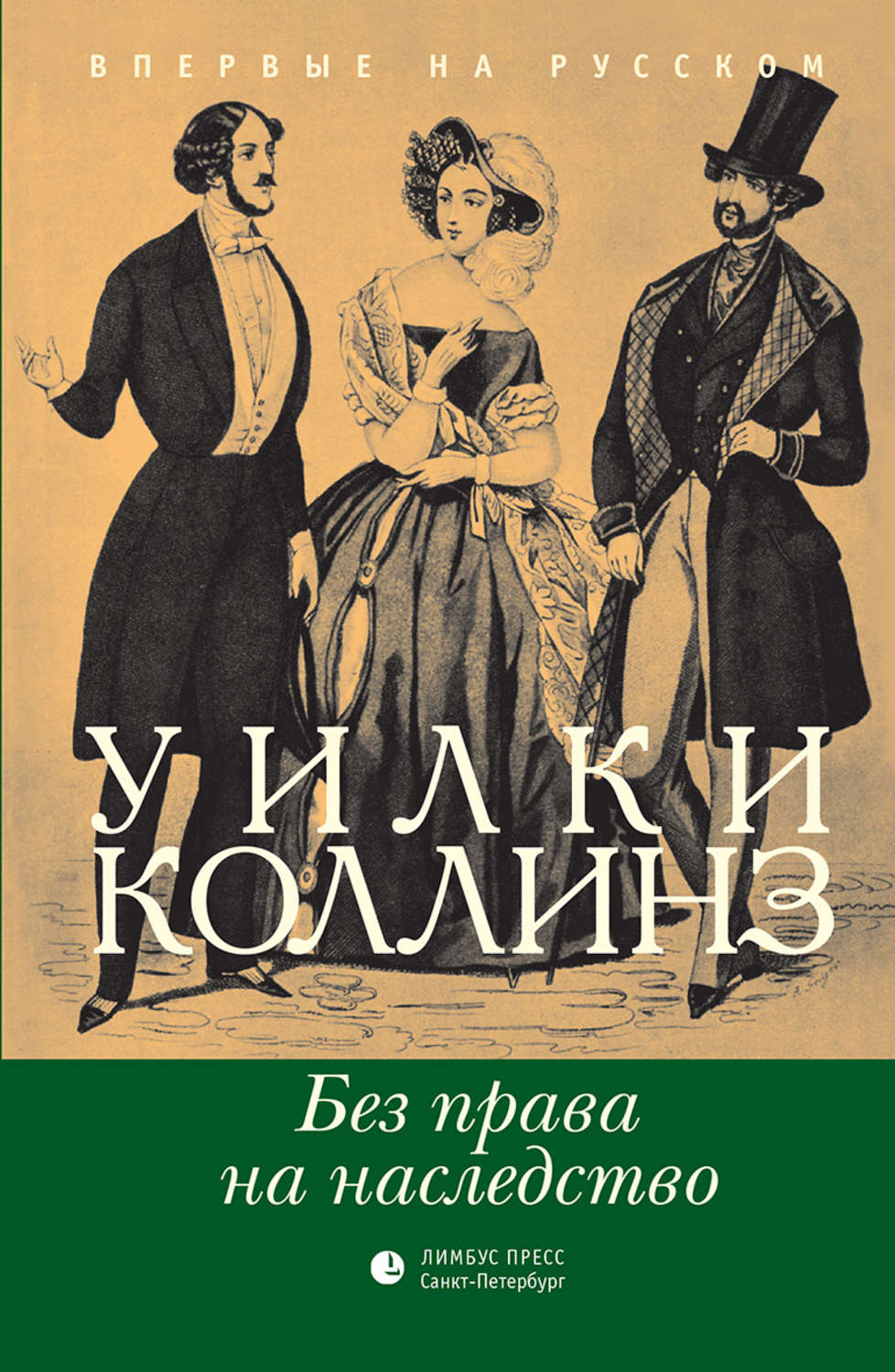 Отзывы о книге Без права на наследство, Уилки Коллинз – Литрес