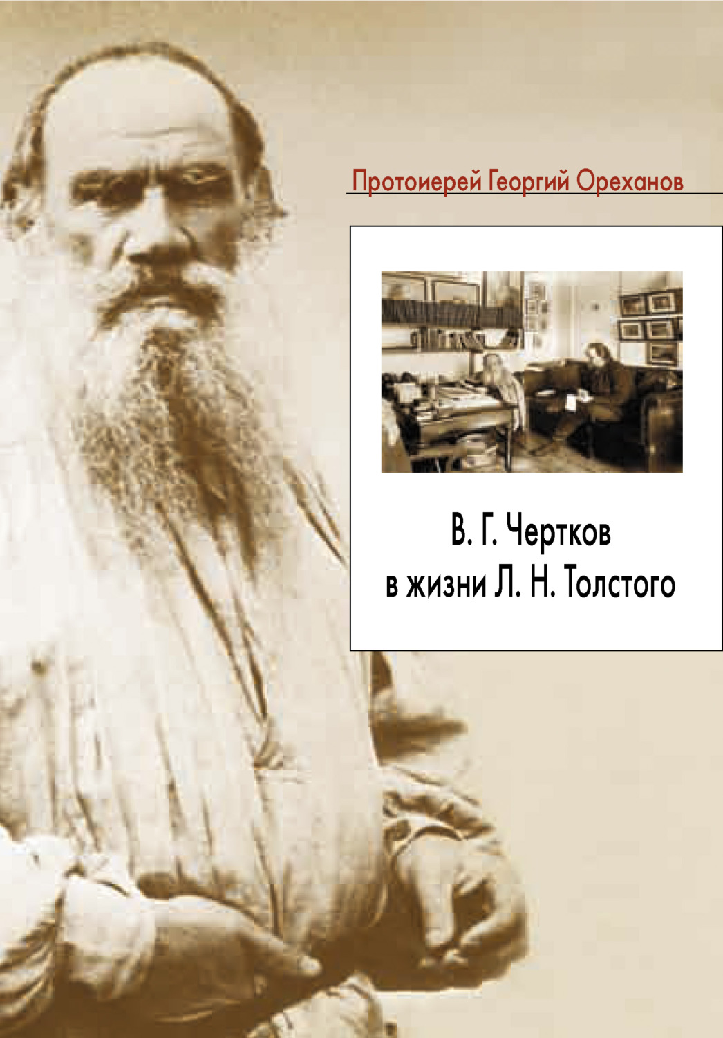 Жила л. Чертков и толстой. Лев Николаевич толстой Чертков. Лев толстой и Чертков. В. Чертков и л.н. толстой.