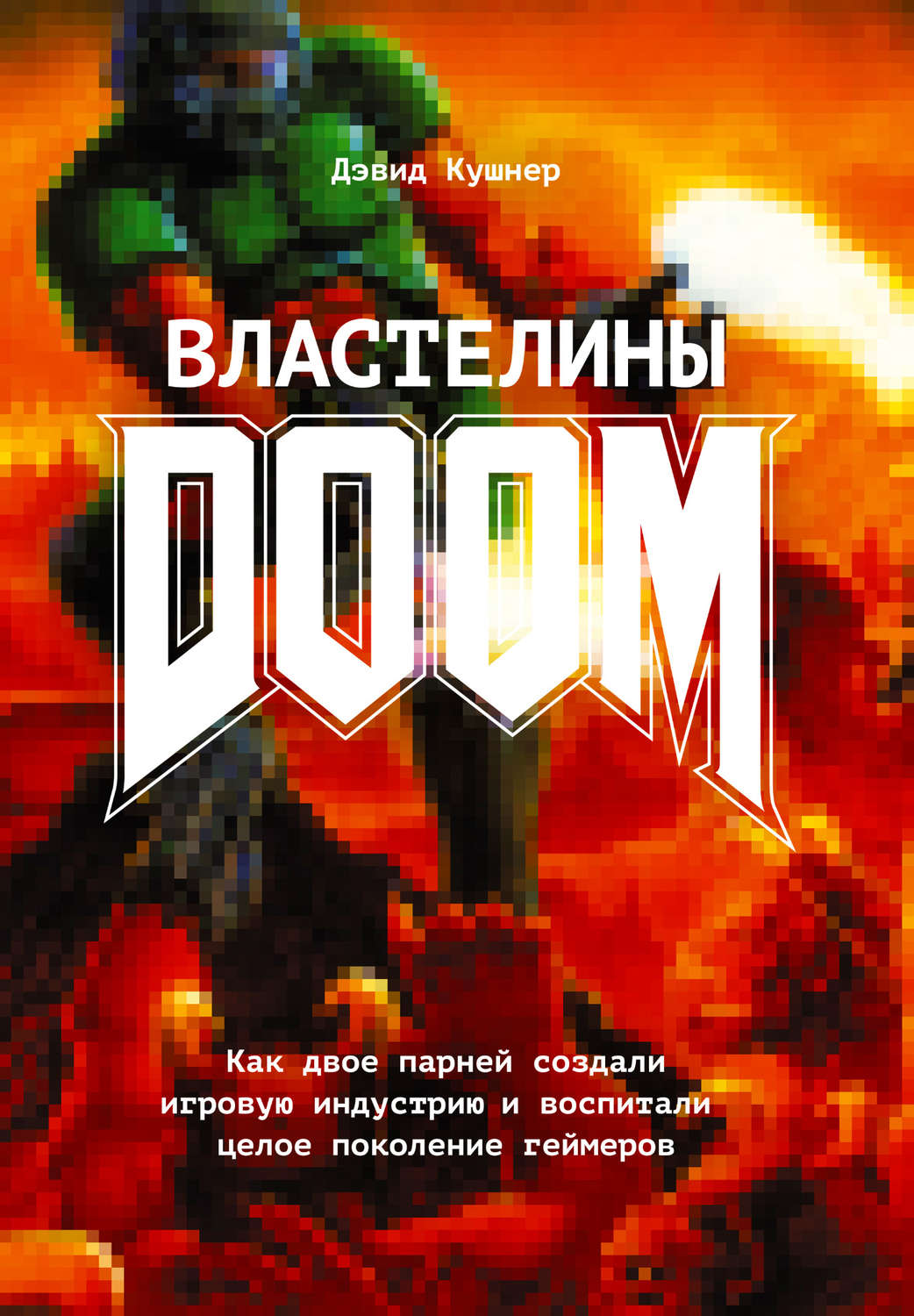 Цитаты из книги «Властелины Doom. Как двое парней создали игровую индустрию  и воспитали целое поколение геймеров» Дэвида Кушнера – Литрес