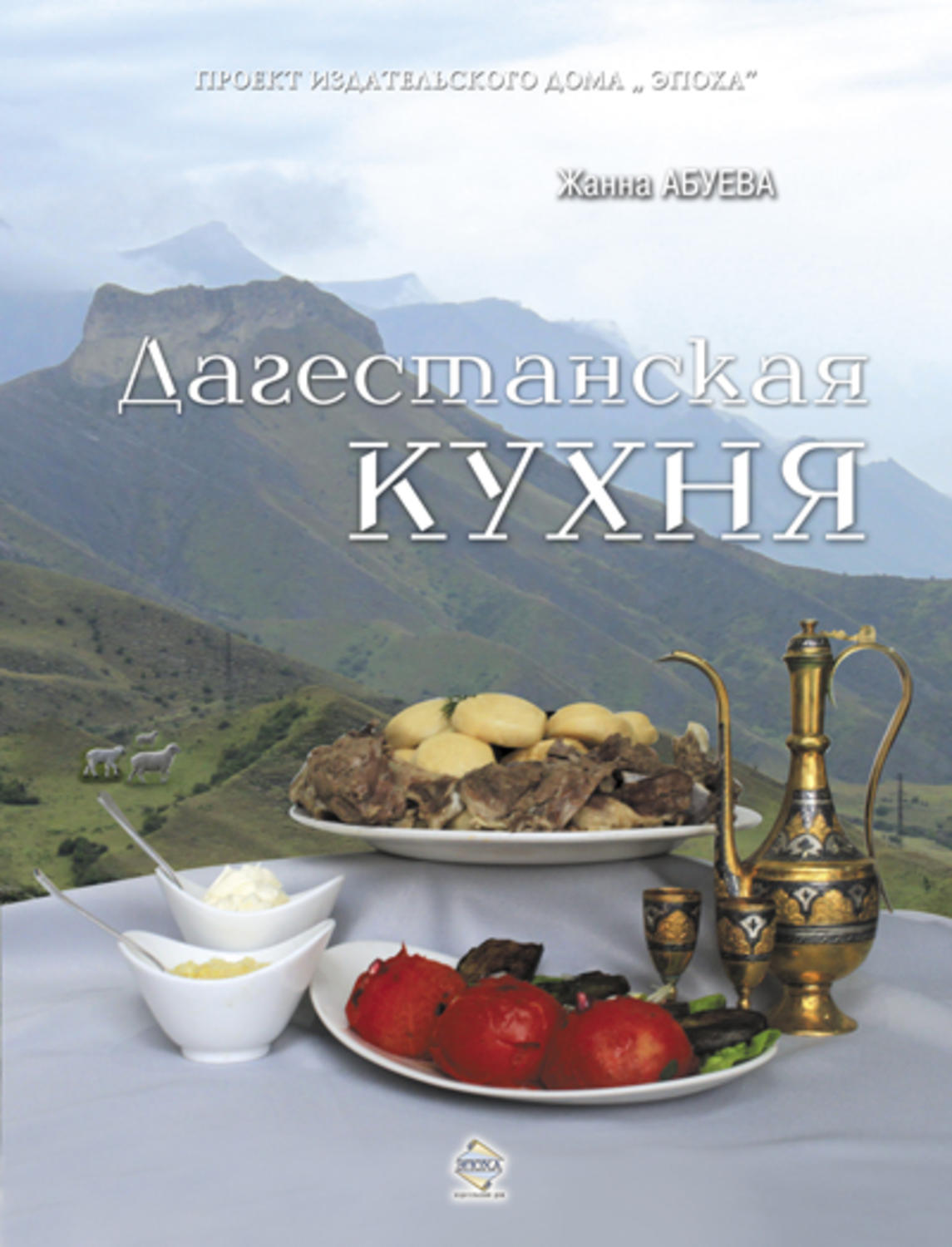 Отзывы о книге «Дагестанская кухня», рецензии на книгу Жанны Абуевой, рейтинг в библиотеке Литрес