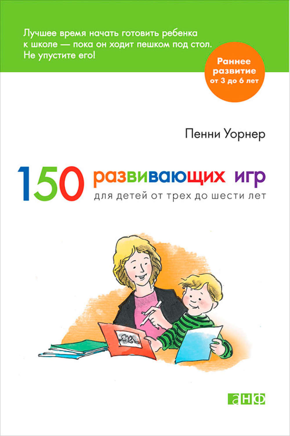 Отзывы о книге «150 развивающих игр для детей от трех до шести лет»,  рецензии на книгу Пенни Уорнер, рейтинг в библиотеке Литрес