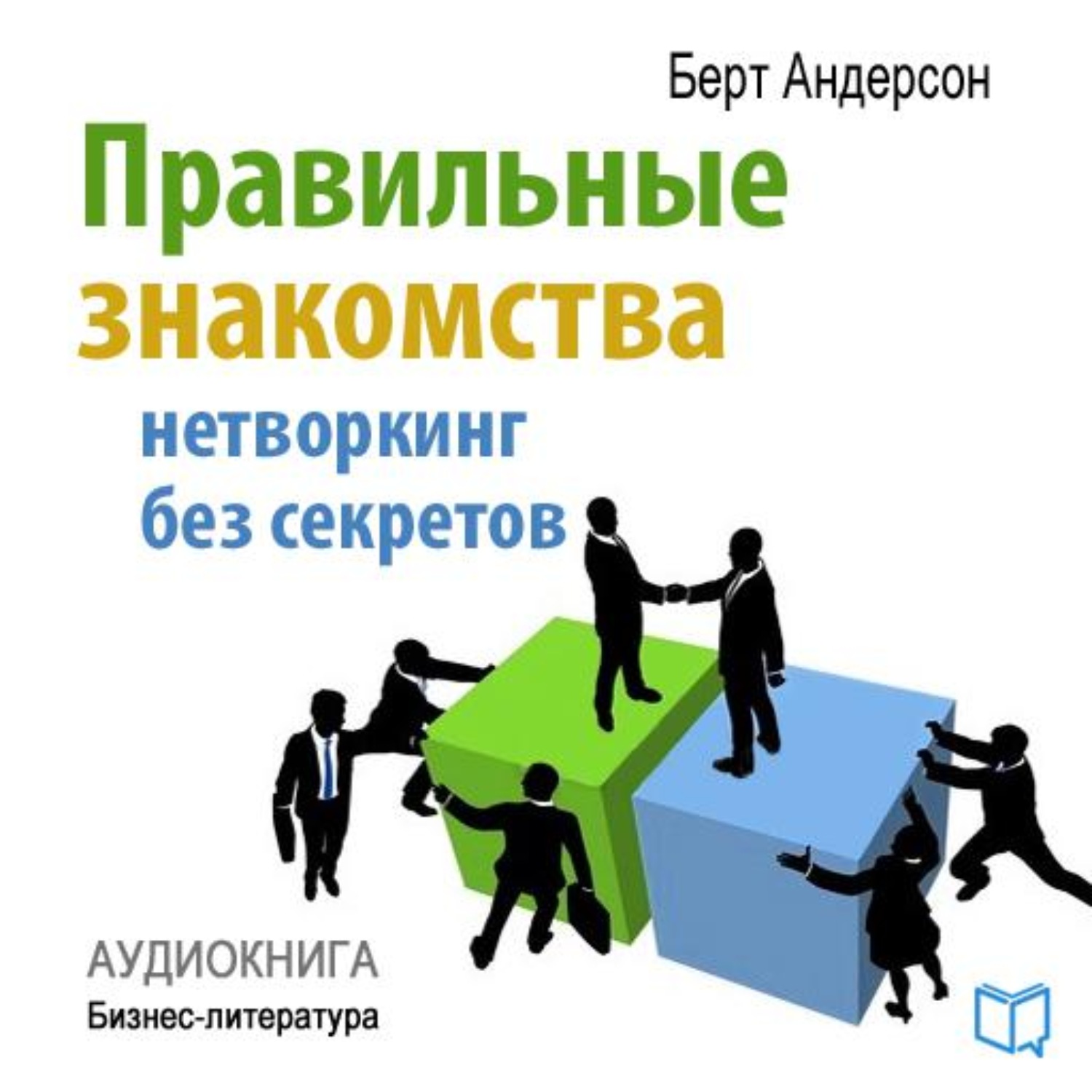 Нетворкинг что это. Нетворкинг. Нетворкинг это простыми словами. Педагогический нетворкинг что это. Правильный нетворкинг.