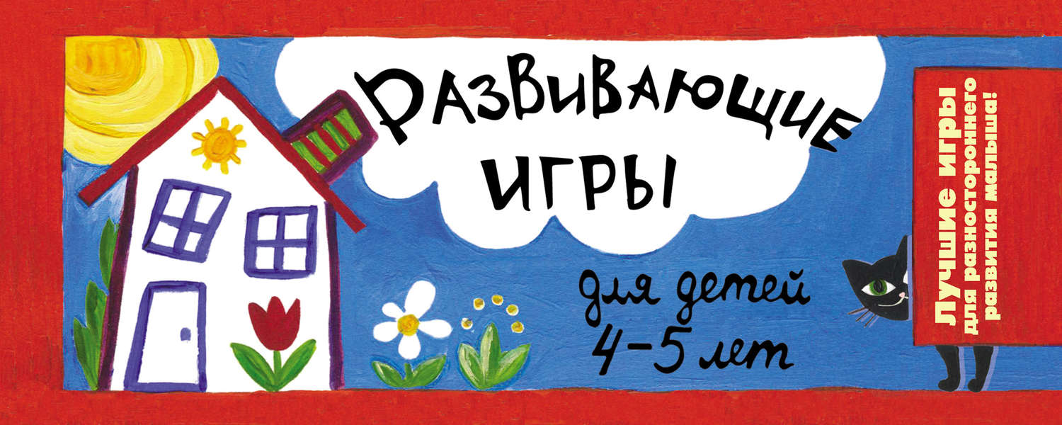 Отзывы о книге «Развивающие игры для детей 4-5 лет», рецензии на книгу  Ирины Парфеновой, рейтинг в библиотеке Литрес