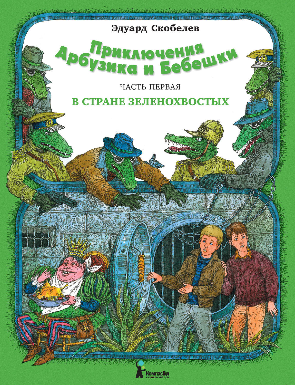 Читаем приключения. Приключения арбузика и бебешки. Приключения арбузика и бебешки в стране зеленохвостых. Приключения арбузика и бебешки книга. Книги приключения для детей.