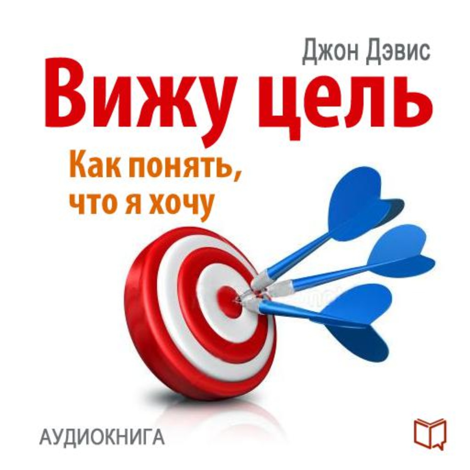 Отзывы на аудиокнигу «Вижу цель: как понять, чего я хочу», рецензии на  аудиокнигу Джона Дэвиса, рейтинг в библиотеке Литрес