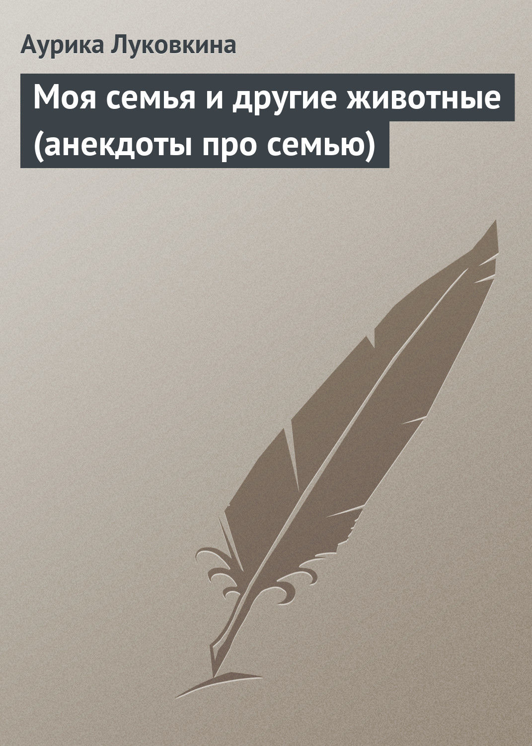 Отзывы о книге «Моя семья и другие животные (анекдоты про семью ...