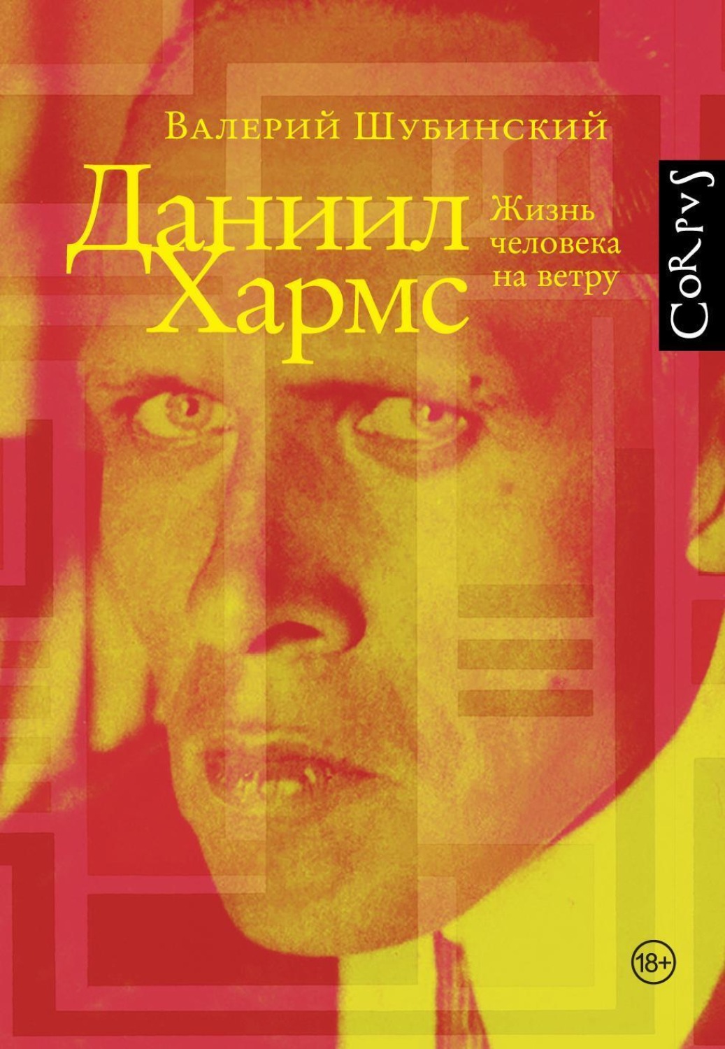 Цитаты из книги «Даниил Хармс. Жизнь человека на ветру» Валерия Шубинского  – Литрес