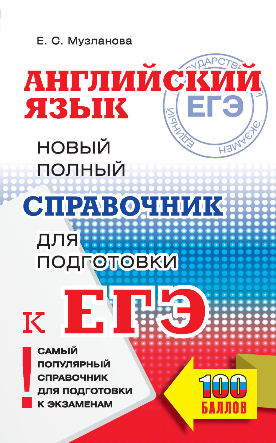 Е. С. Музланова, книга Английский язык. Новый полный справочник для  подготовки к ЕГЭ – скачать в pdf – Альдебаран, серия Самый популярный  справочник для подготовки к ЕГЭ