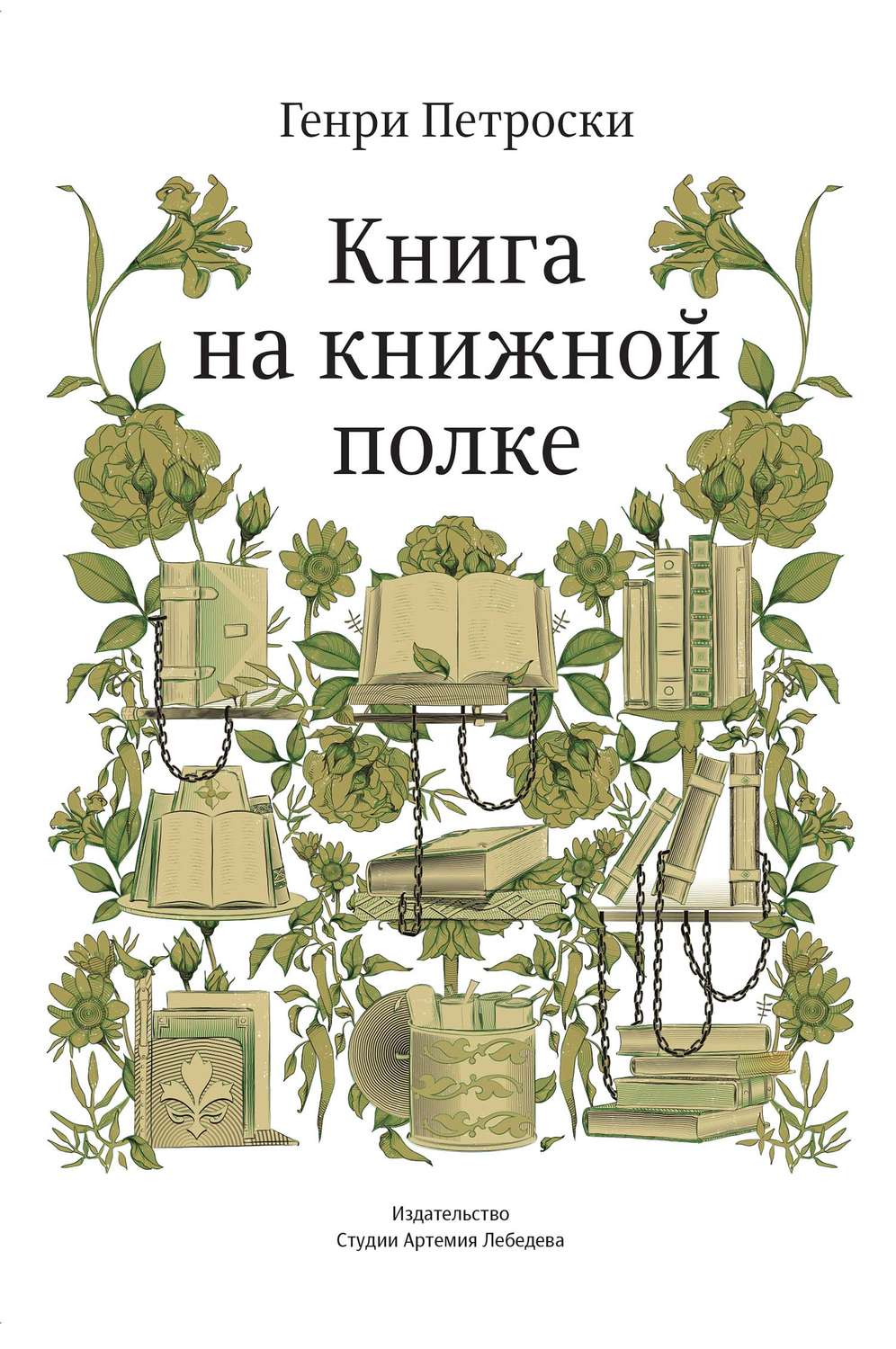 Книга на книжной полке Генри Петроски