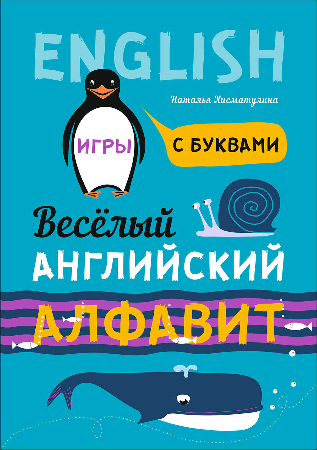 Отзывы о книге «Весёлый английский алфавит. Игры с буквами», рецензии на  книгу Н. В. Хисматулиной, рейтинг в библиотеке Литрес