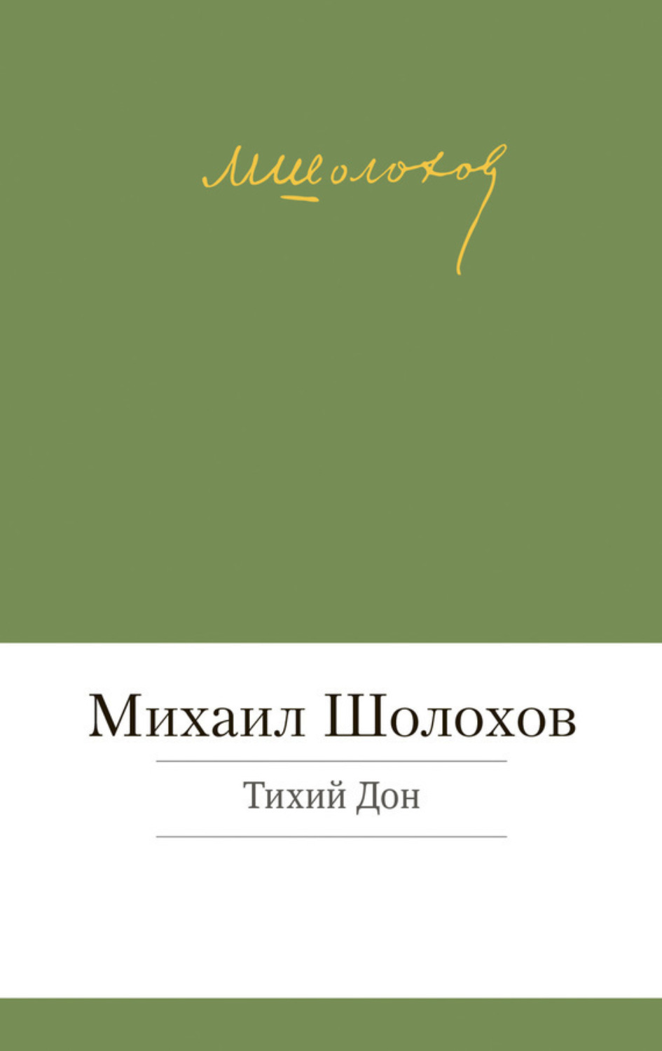 Цитаты из книги «Тихий Дон» Михаил Шолохов