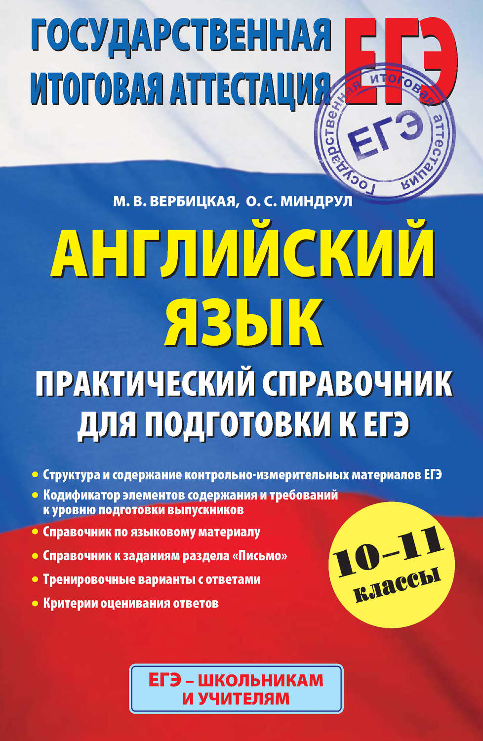 М. В. Вербицкая, книга Английский язык. Практический справочник для  подготовки к ЕГЭ. 10-11 классы – скачать в pdf – Альдебаран, серия Государственная  итоговая аттестация (АСТ)