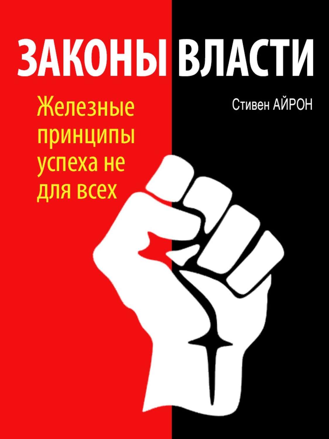 Читать книги про закон. Власть закона. Книга законов. Книга власти.