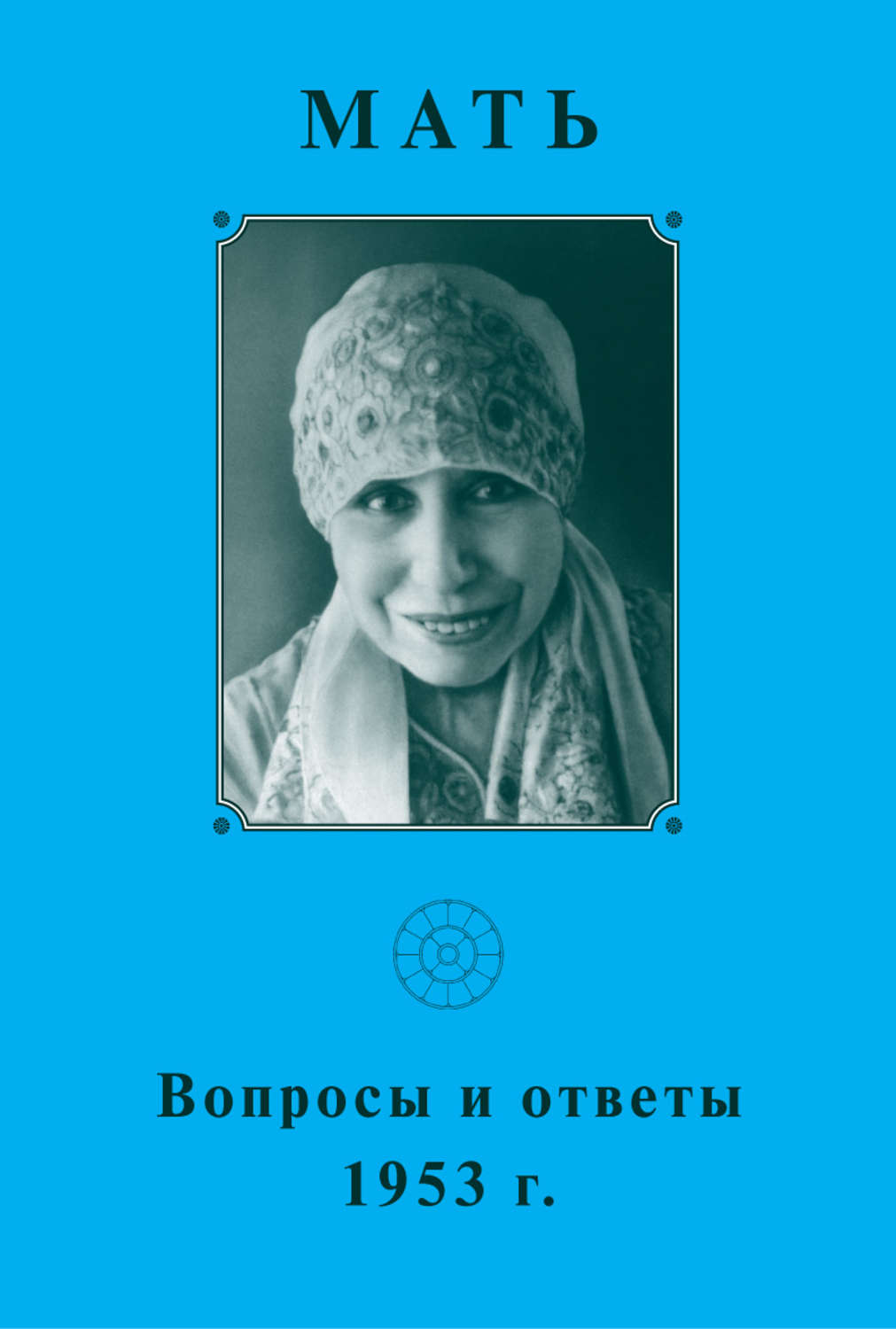 Мать вопросы. Мирра Альфасса книги. Мать и ответы и вопросы. 21 Февраля Мирра Альфасса с днем рождения.