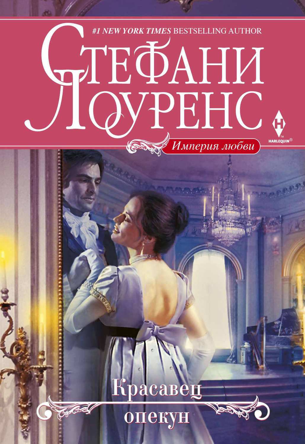 Стефани Лоуренс книга Красавец опекун – скачать fb2, epub, pdf ...