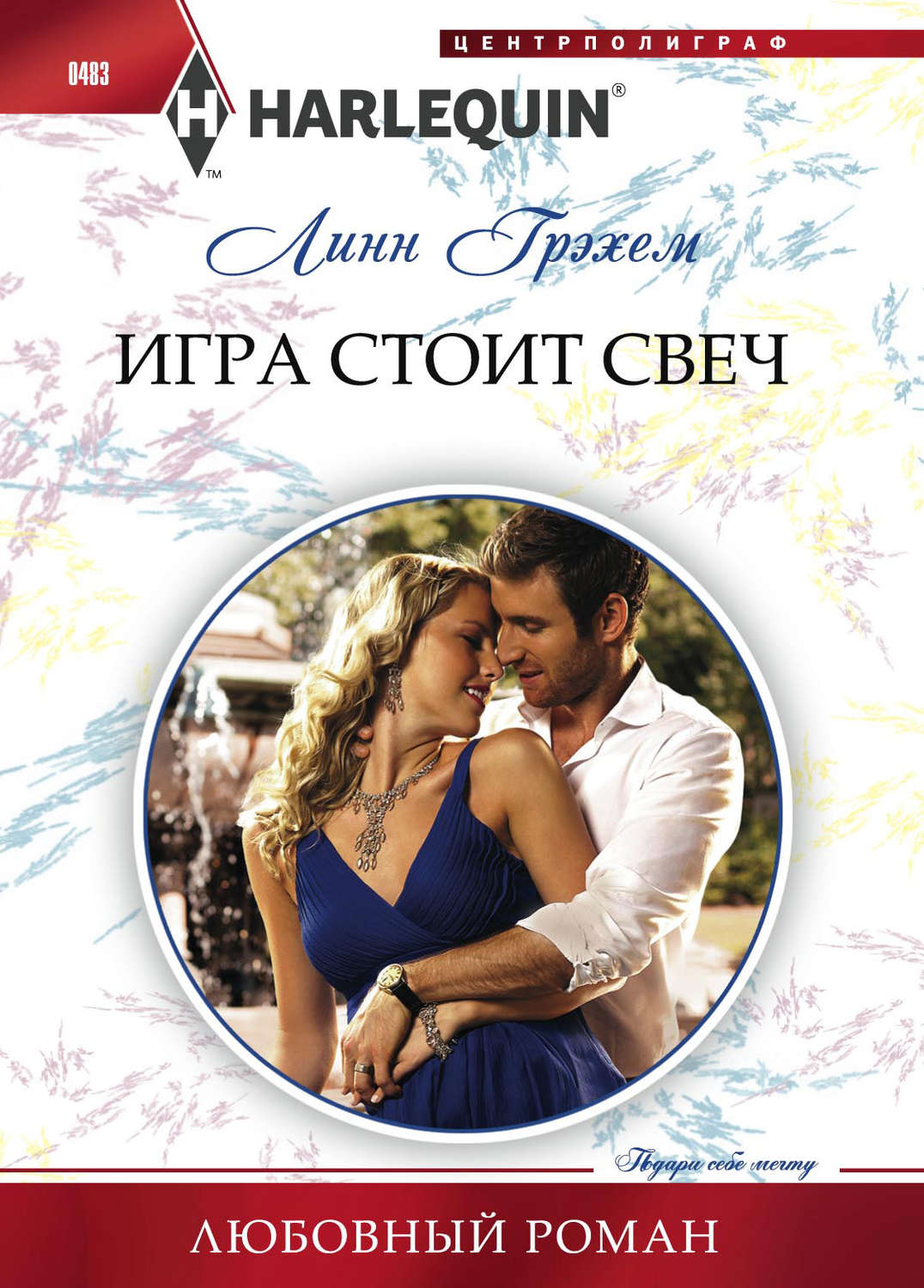 Цитаты из книги «Игра стоит свеч» Линн Грэхем