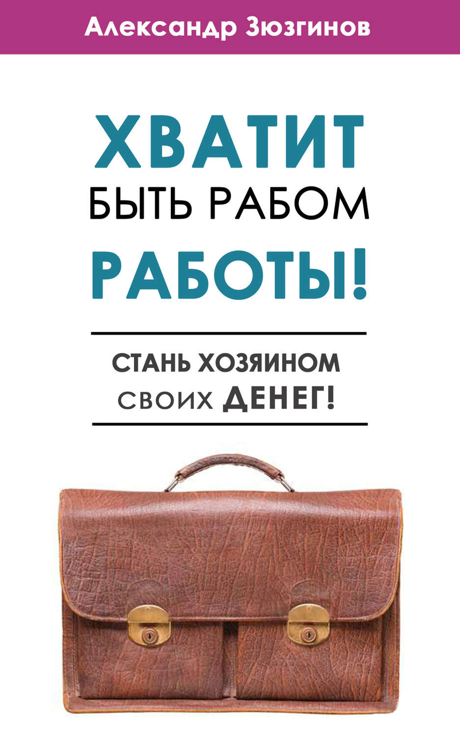 Хватит быть рабом работы! Стань хозяином своих денег!, Александр