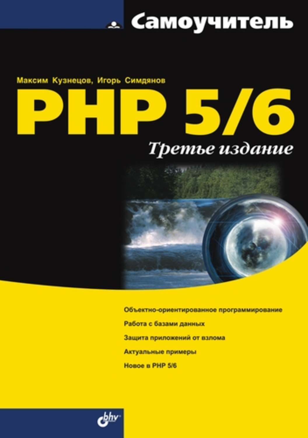 Максим Кузнецов, книга Самоучитель PHP 5/6 – скачать в pdf – Альдебаран,  серия Самоучитель (BHV)