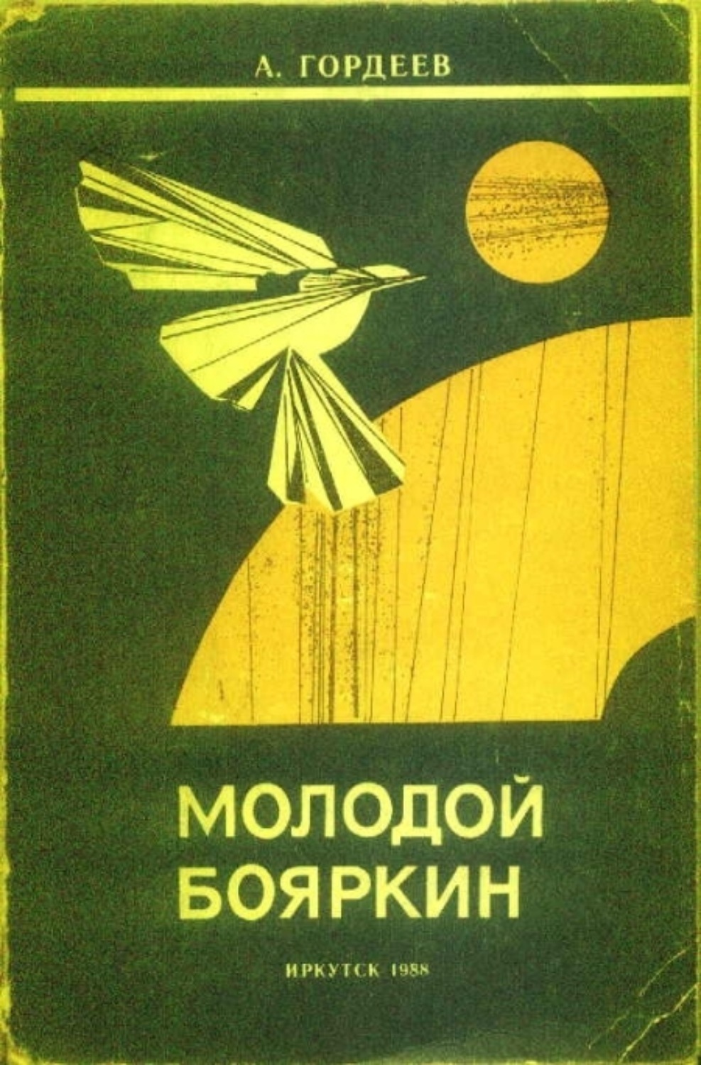 Авторы гордеевы. Гордеев Александр Николаевич писатель Забайкалья. Александр Гордеев книга. Книги забайкальских писателей. Молодежь и книга.