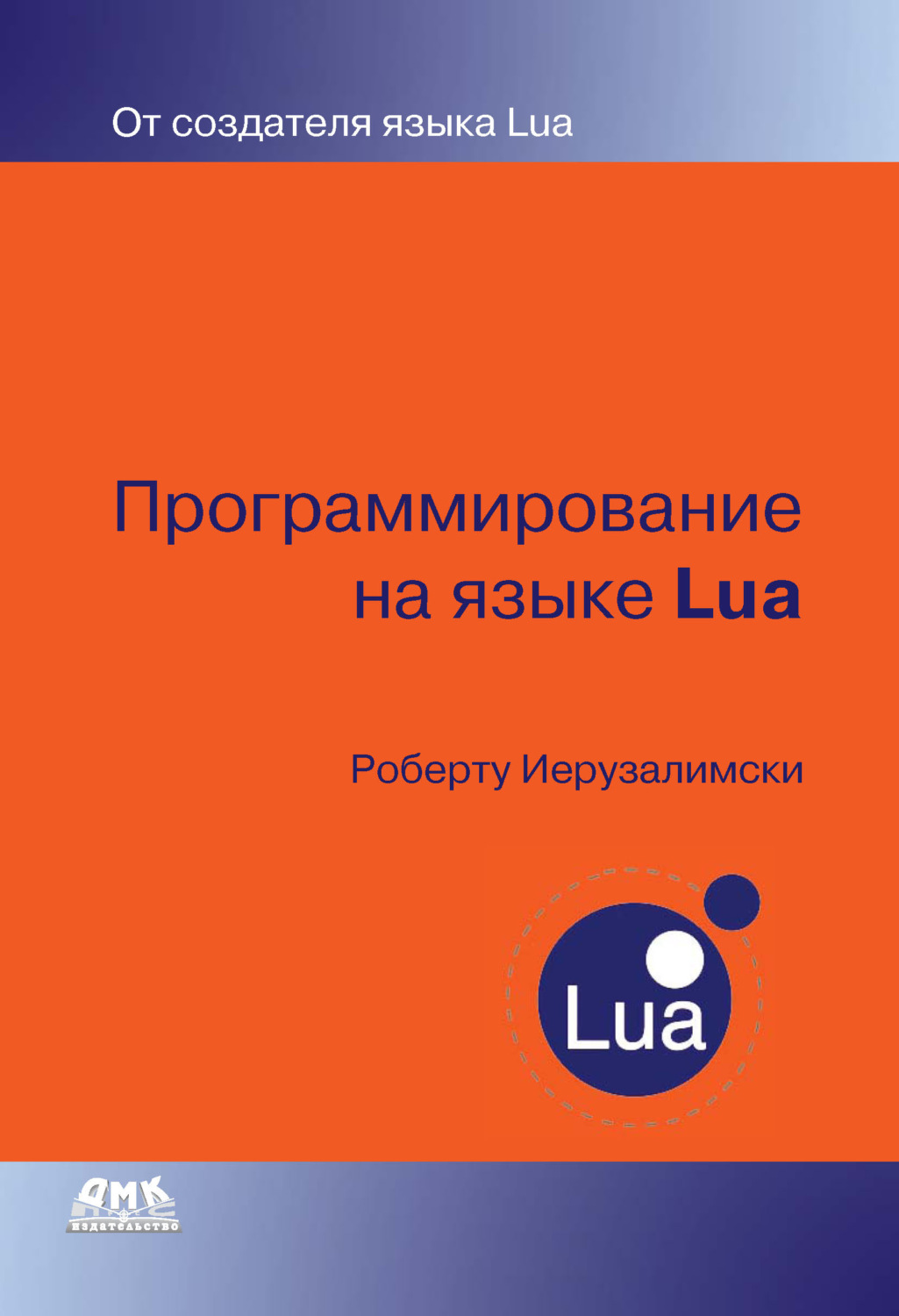 Роберту Иерузалимски, книга Программирование на языке Lua – скачать в pdf –  Альдебаран