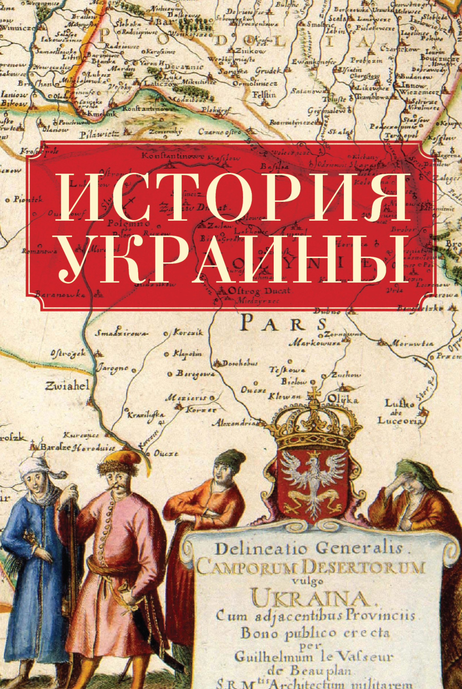 Цитаты из книги «История Украины» – ЛитРес
