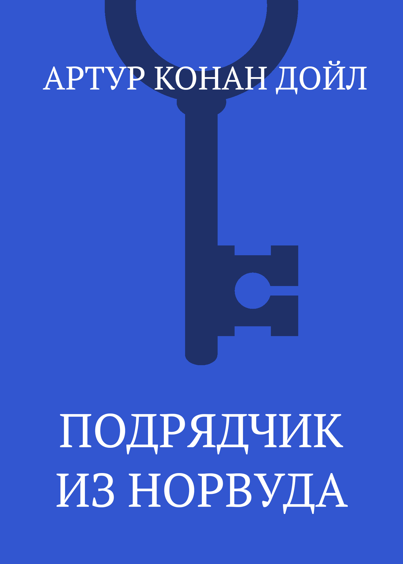 Подрядчик из Норвуда, Артур Конан Дойл – скачать книгу fb2, epub, pdf ...