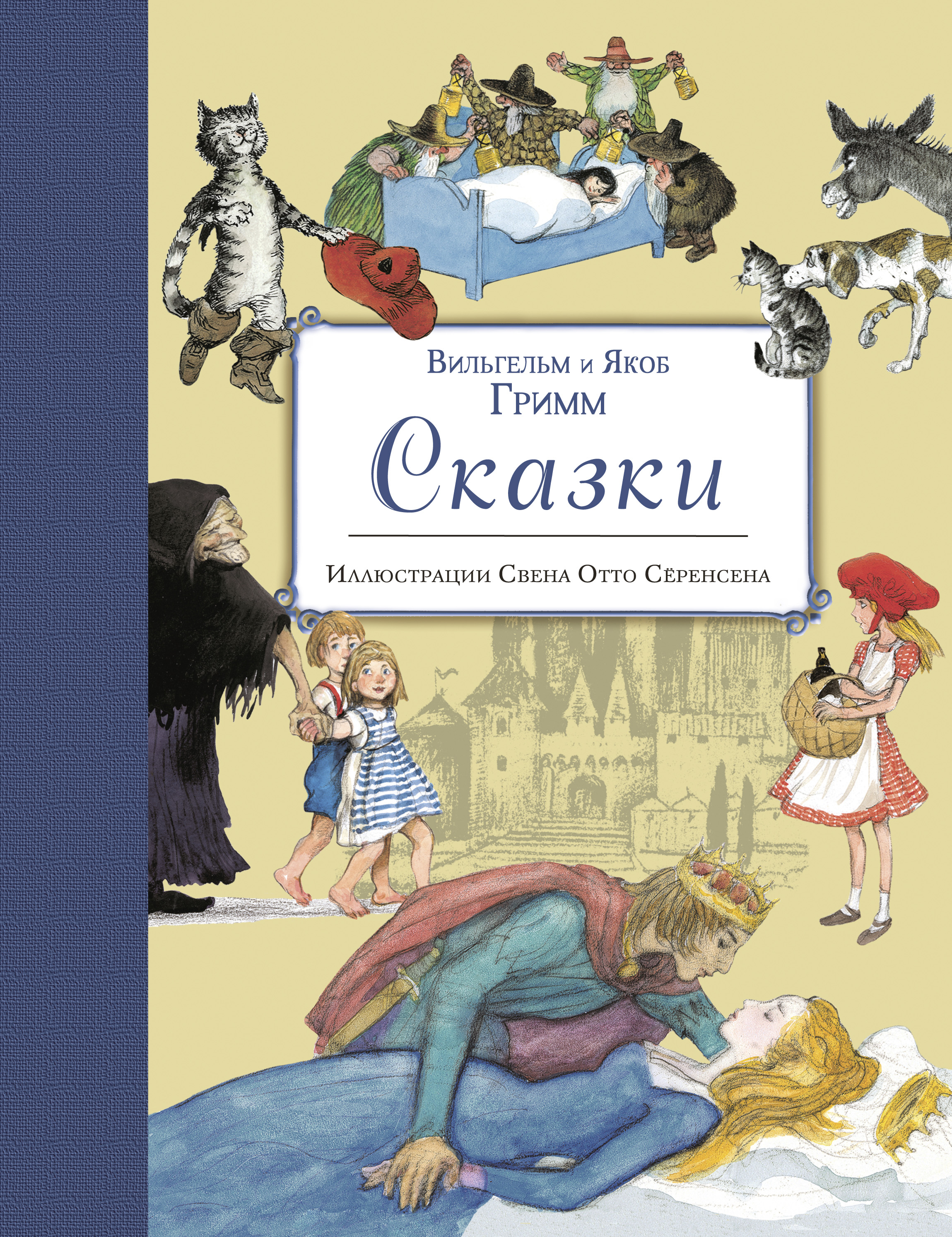 Якоб книга. Вильгельм Гримм сказки. Гримм Якоб "сказки". Сказки братьев Гримм эксмодетсво. Вильгельм Гримм книги.