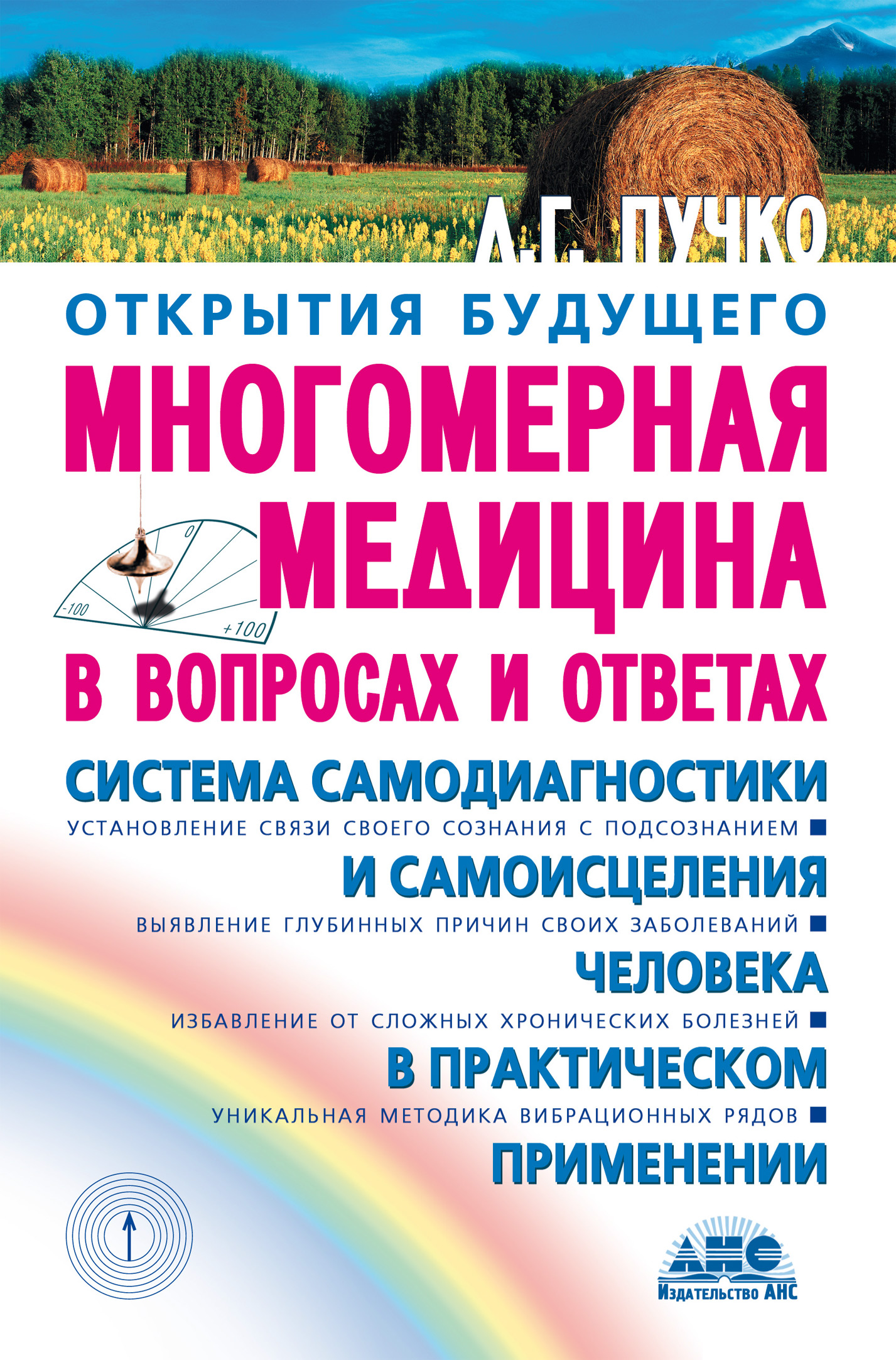 Многомерная медицина в вопросах и ответах, Людмила Пучко – скачать ...