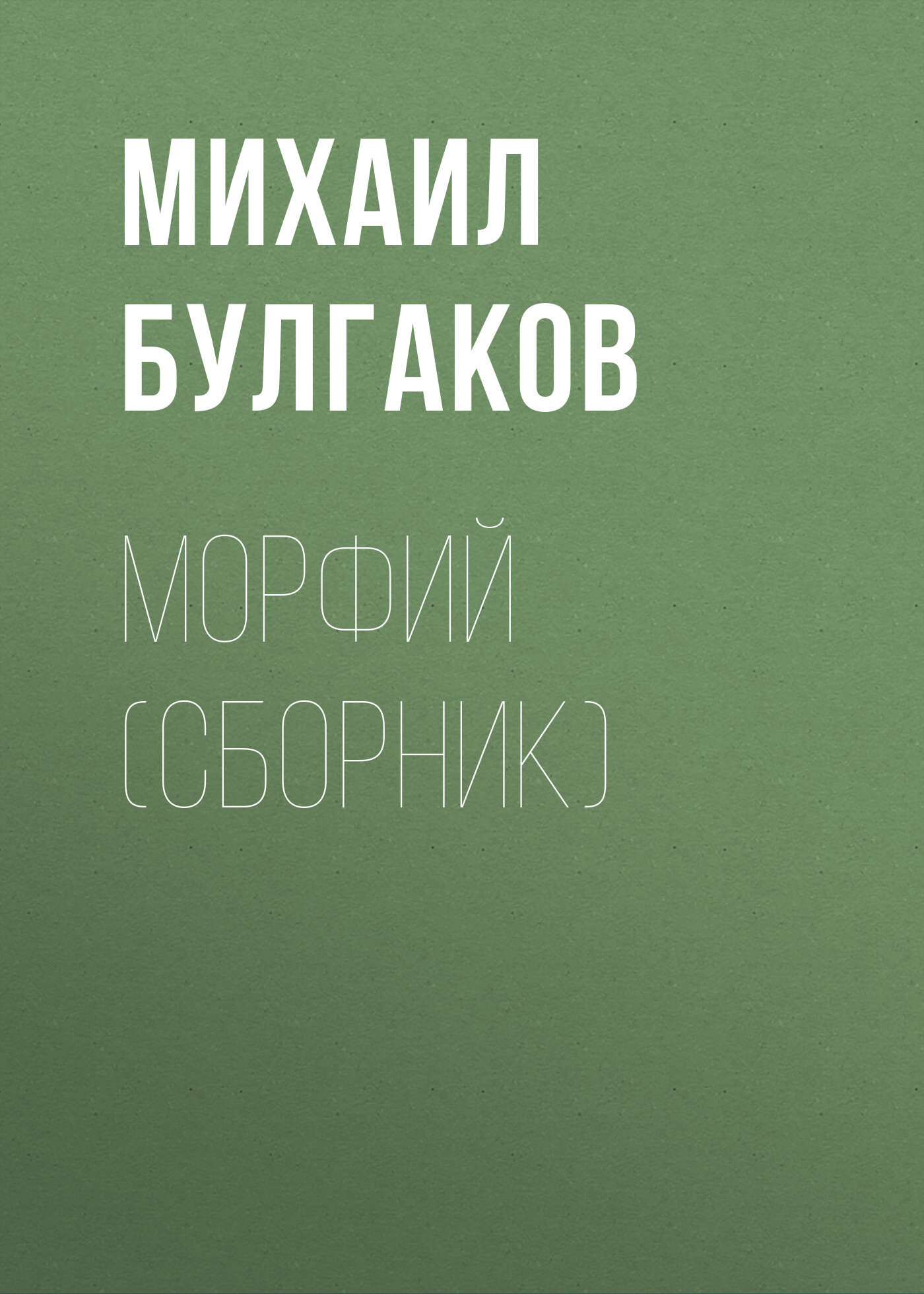Читать онлайн «Морфий (сборник)», Михаил Булгаков – ЛитРес