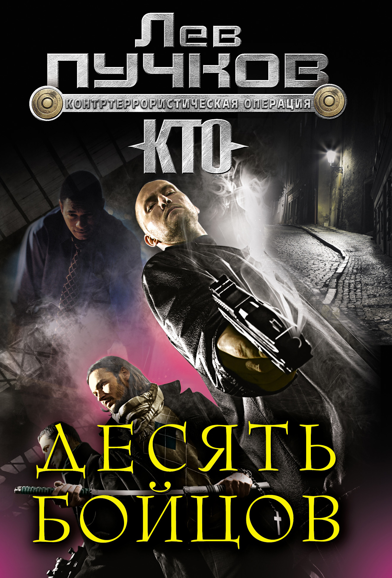 Десять бойцов, Лев Пучков  скачать книгу fb2, epub, pdf на ЛитРес