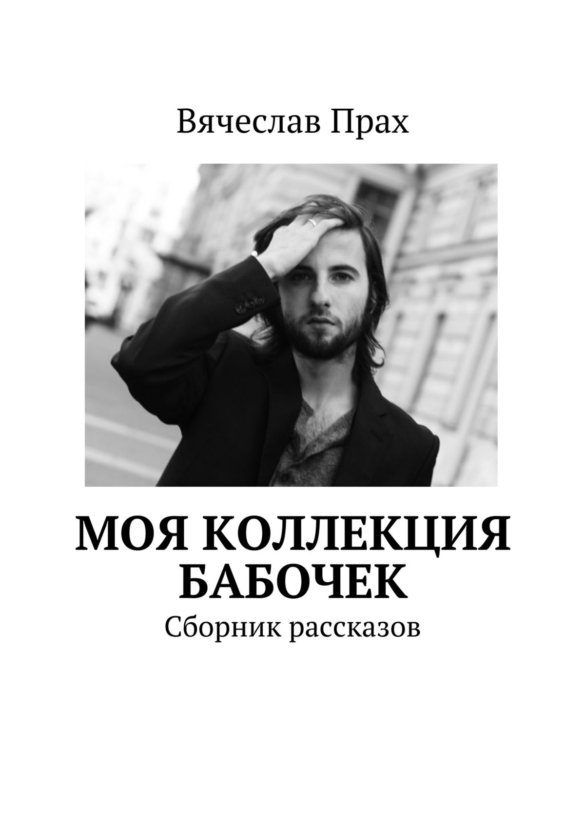 Перед всеми догола мою девушку Перед всеми догола мою девушку