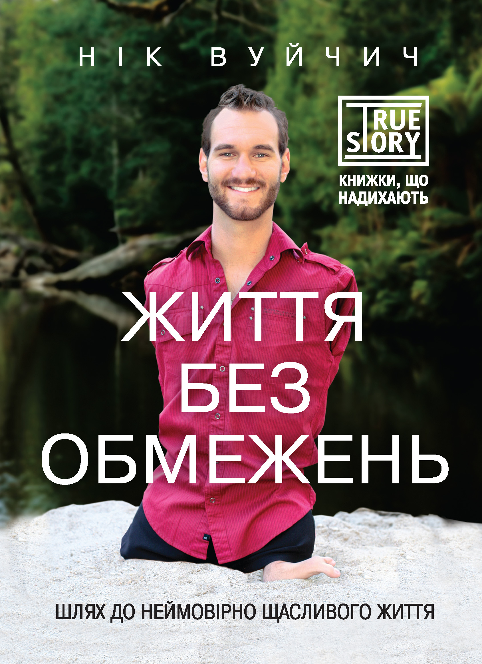 Ник Вуйчич, Життя без обмежень. Шлях до неймовірно щасливого життя ...
