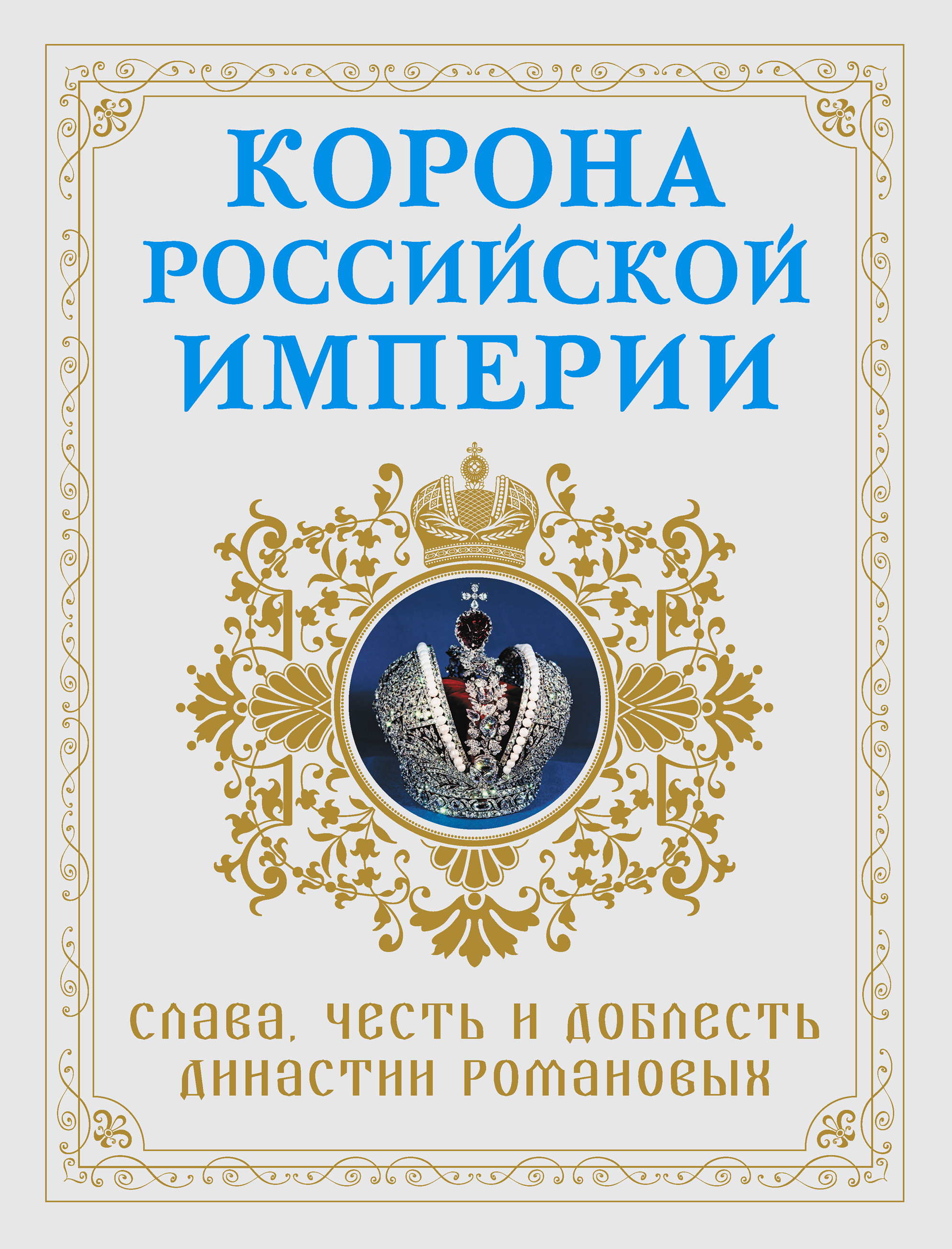 Где находится большая императорская корона российской империи фото