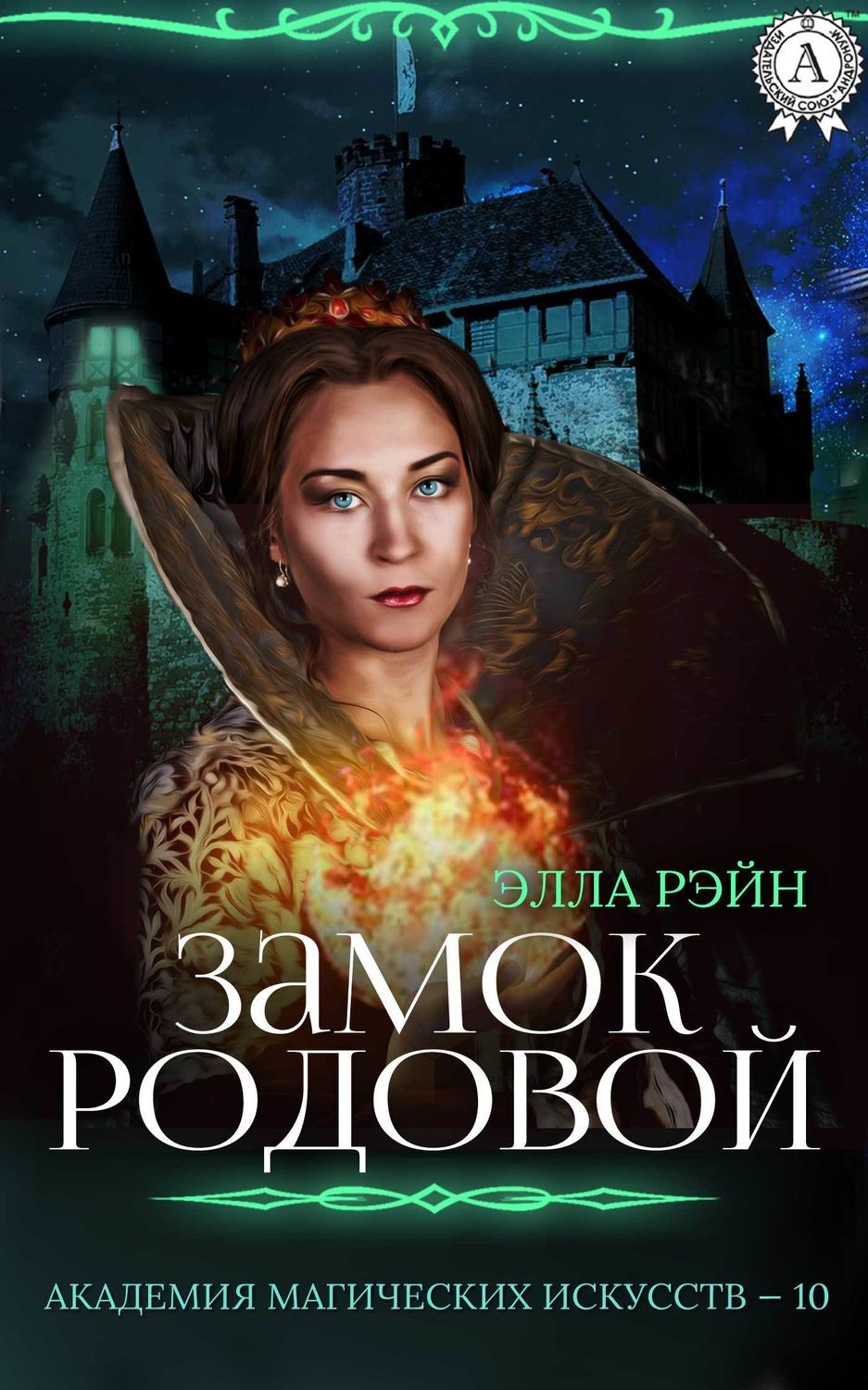 Элла Рэйн, Замок родовой скачать fb2, epub, pdf на ЛитРес